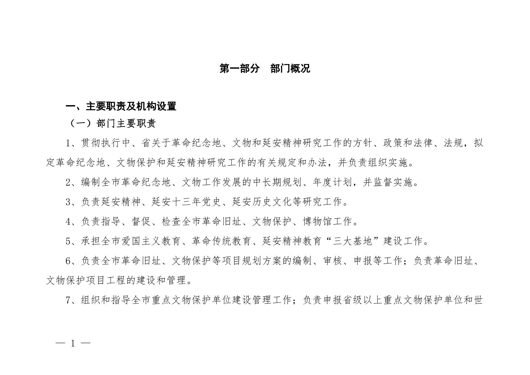 延安革命纪念地管理局2023年部门预算公开说明.pdf