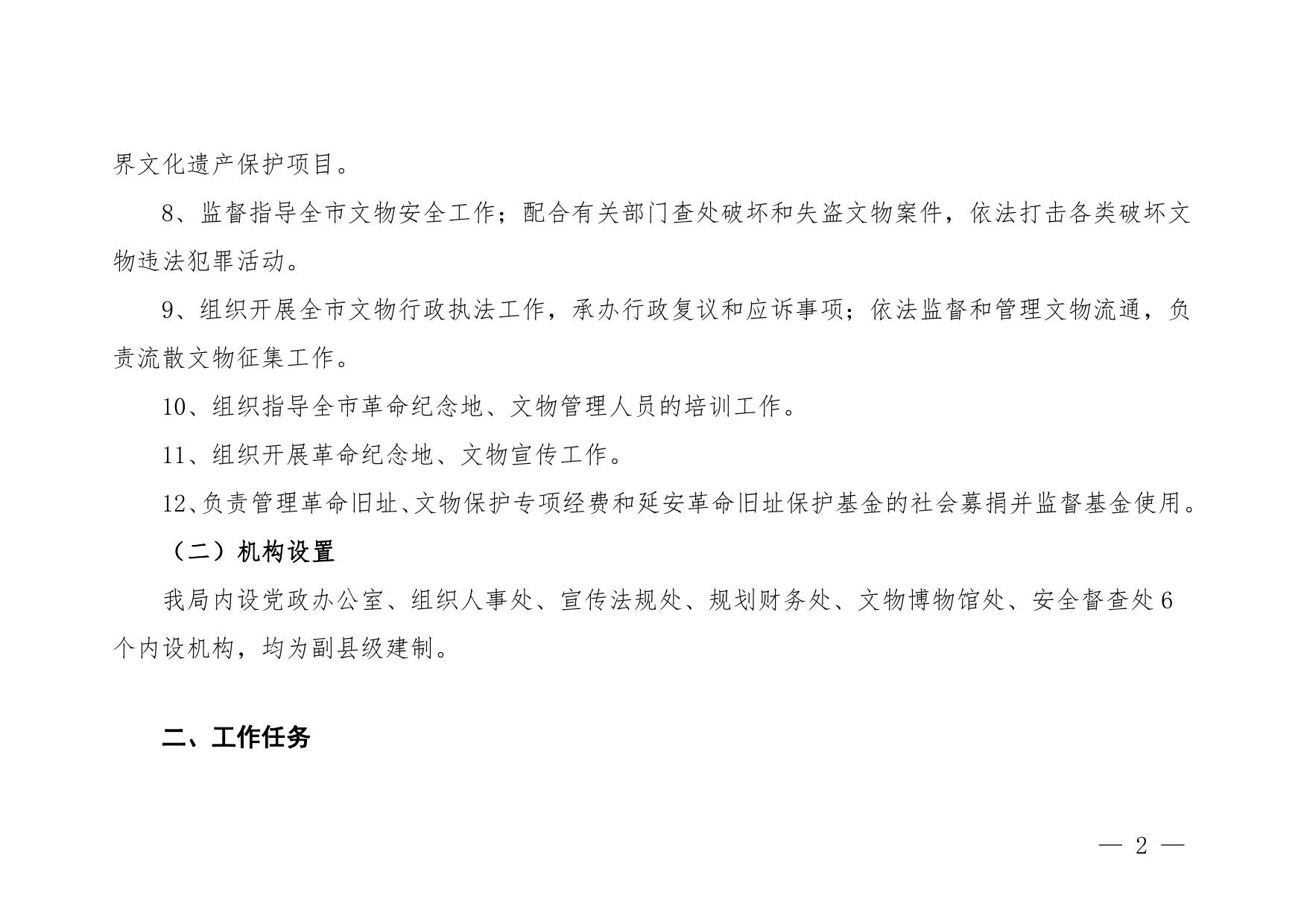 延安革命纪念地管理局2023年部门预算公开说明.pdf