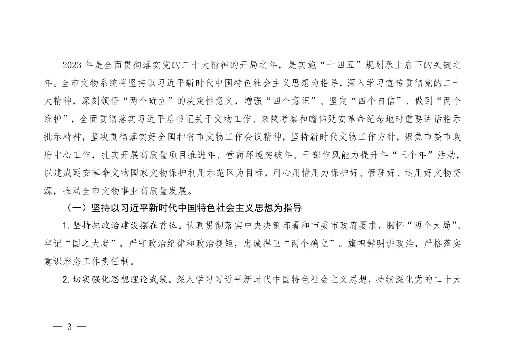 延安革命纪念地管理局2023年部门预算公开说明.pdf