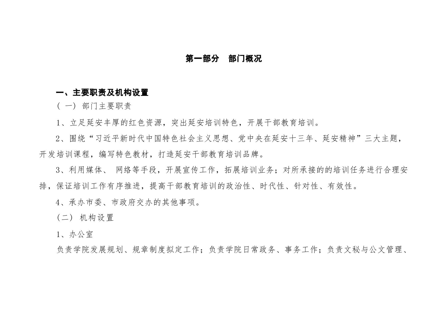 陕西延安干部学院2023年部门预算公开说明.pdf