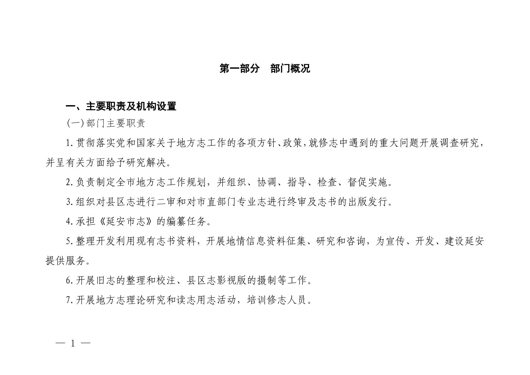 延安市地方志编纂中心2023年部门预算公开说明.pdf