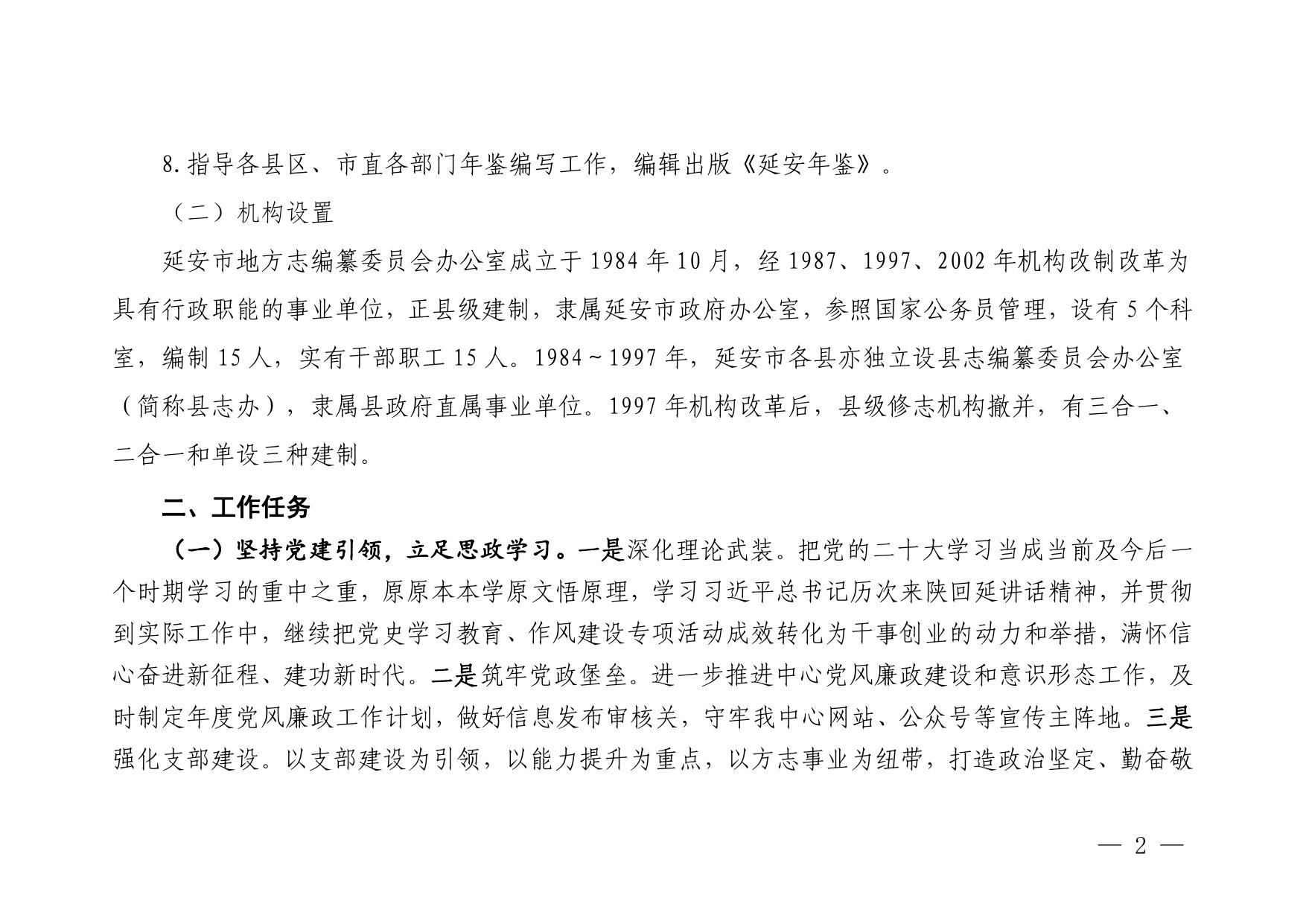 延安市地方志编纂中心2023年部门预算公开说明.pdf