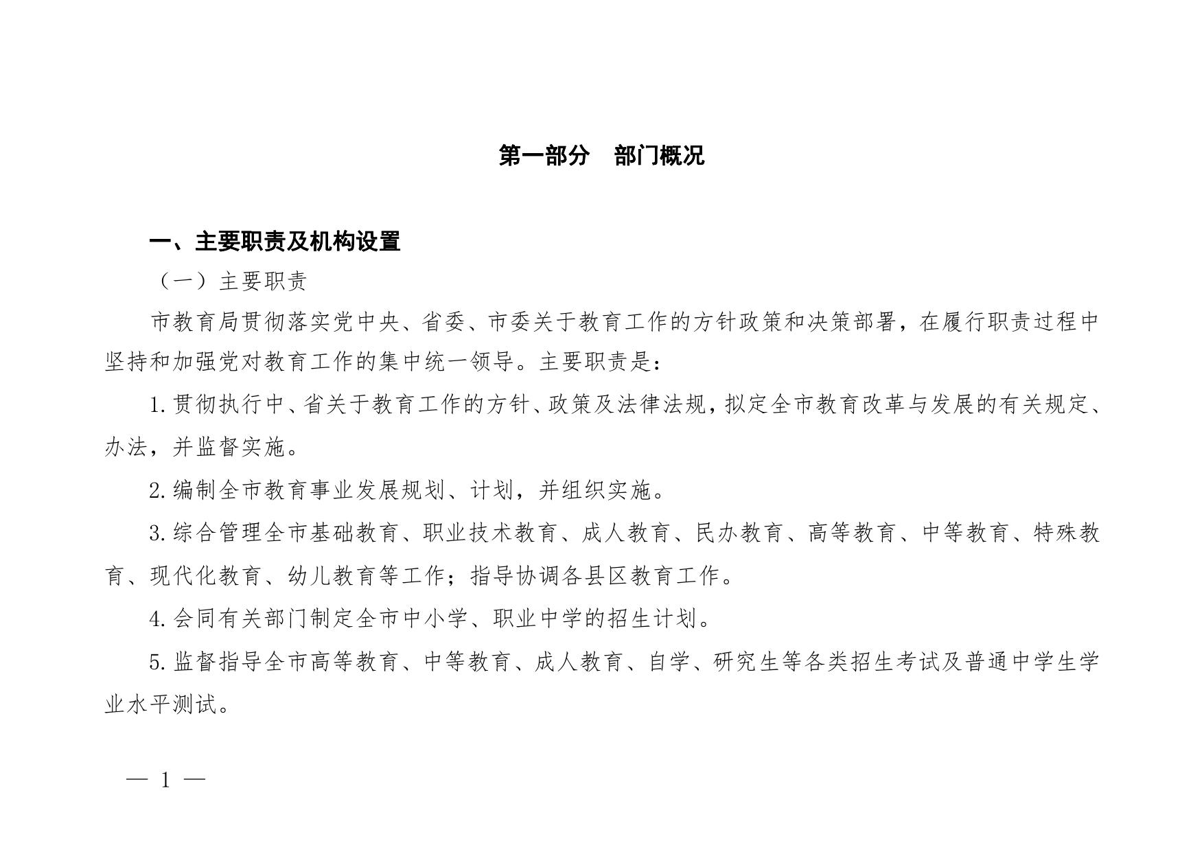 延安市教育局2023年部门预算公开说明.pdf