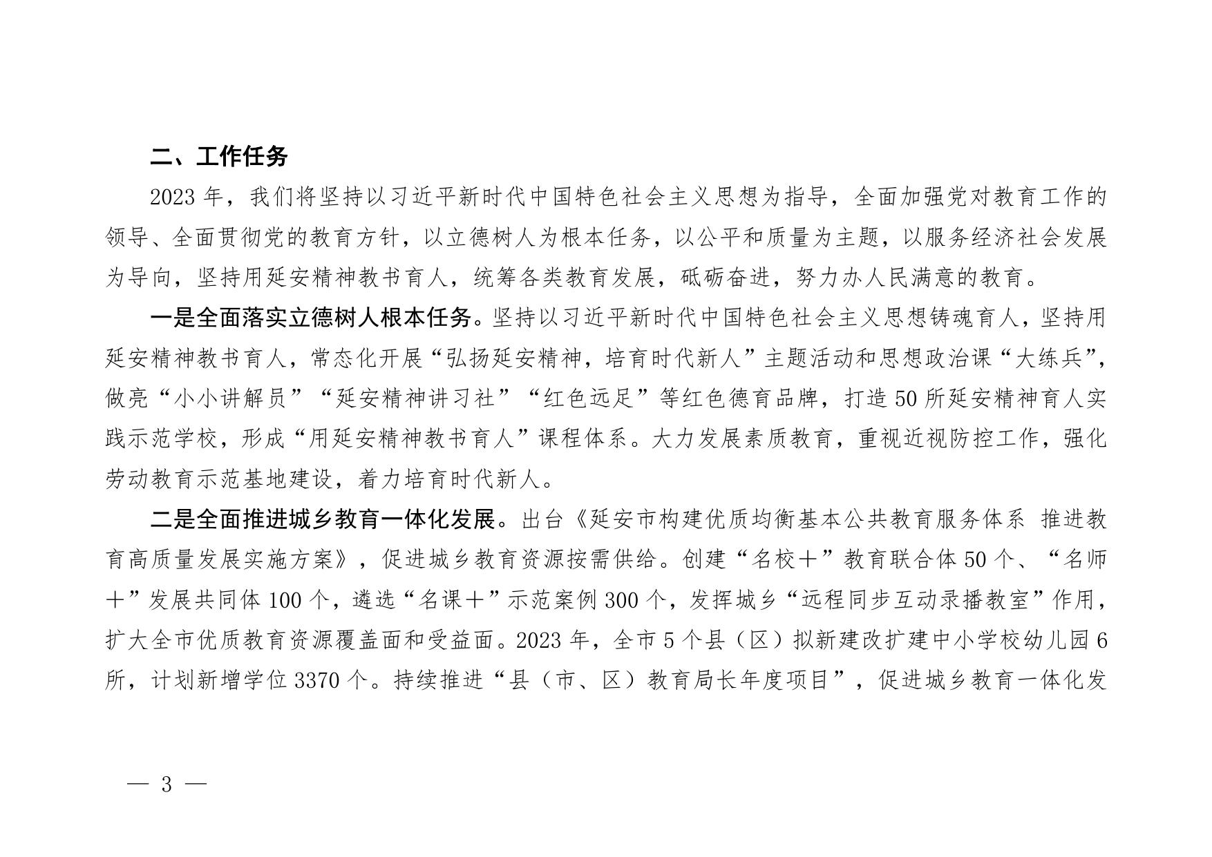 延安市教育局2023年部门预算公开说明.pdf