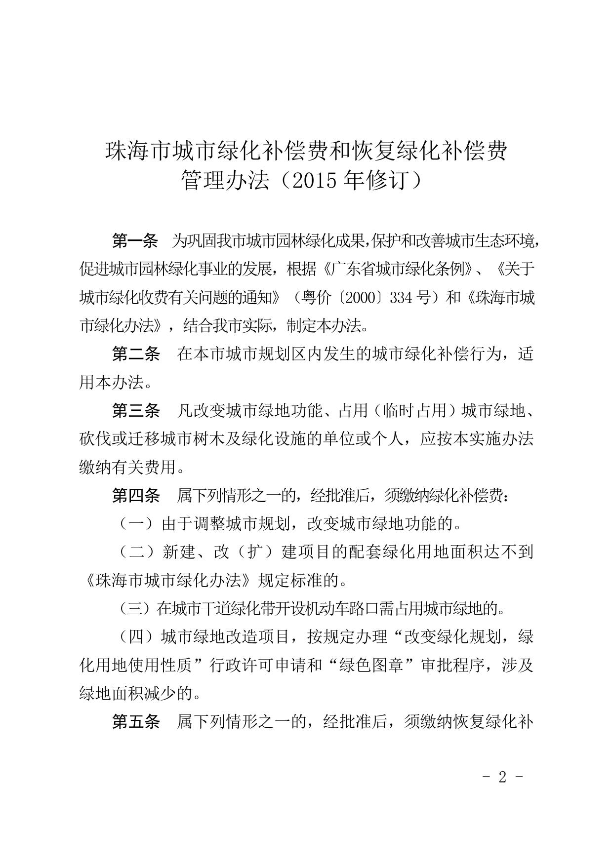 珠海市人民政府关于印发珠海市城市绿化补偿费和恢复绿化补偿费管理办法（2015年修订）的通知.docx