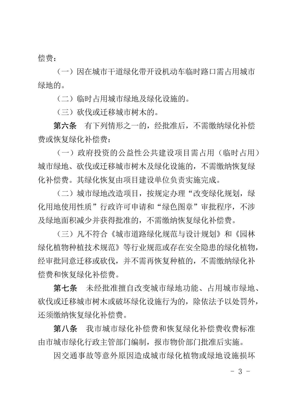 珠海市人民政府关于印发珠海市城市绿化补偿费和恢复绿化补偿费管理办法（2015年修订）的通知.docx