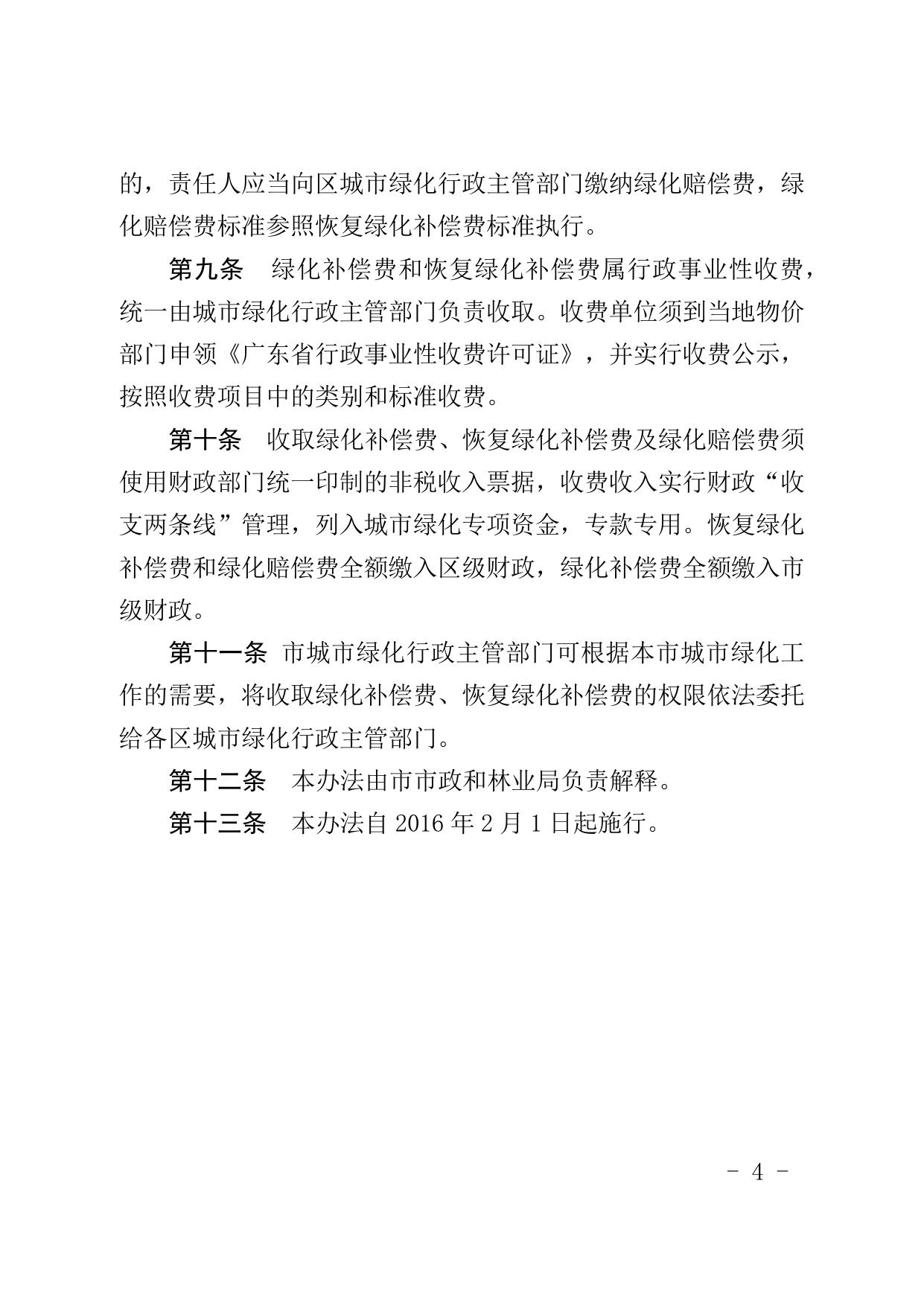 珠海市人民政府关于印发珠海市城市绿化补偿费和恢复绿化补偿费管理办法（2015年修订）的通知.docx