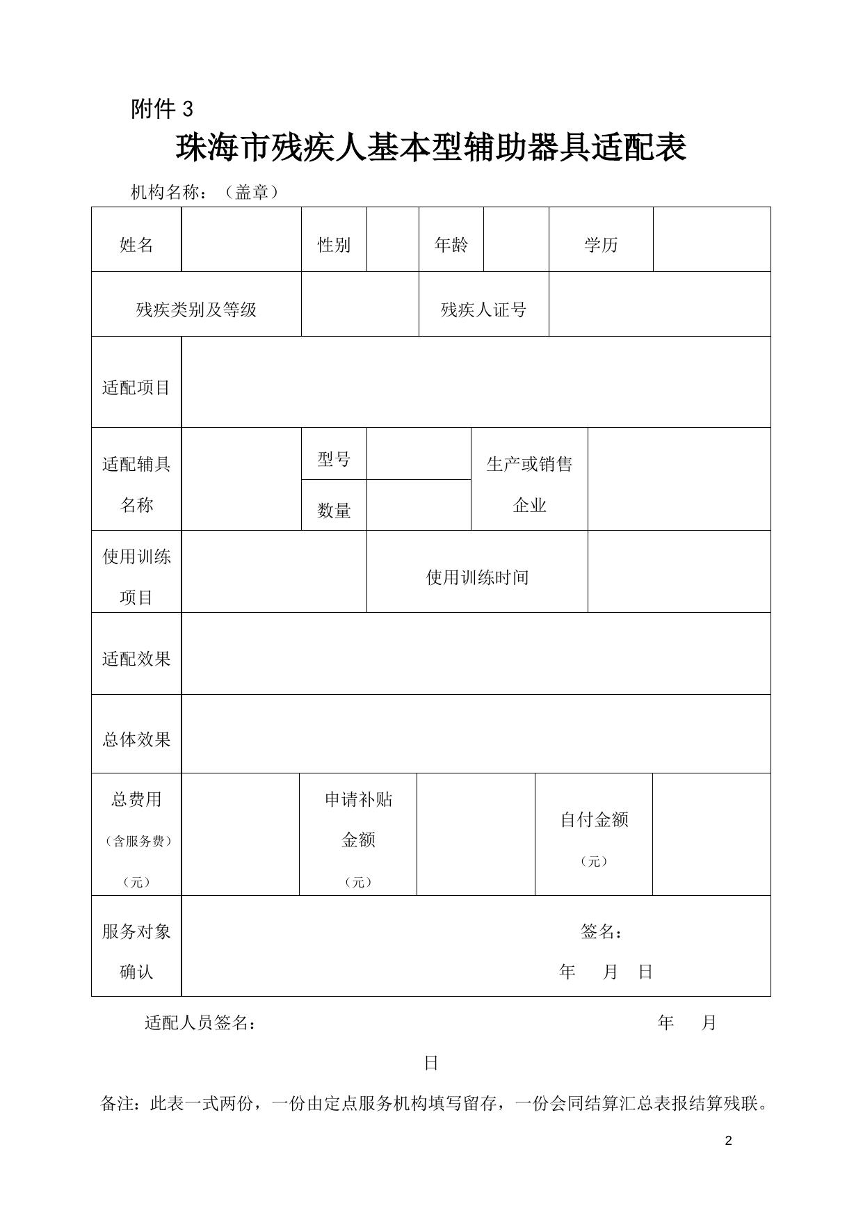 珠海市残疾人基本型辅助器具适配补贴办法（试行）附件2-6.doc