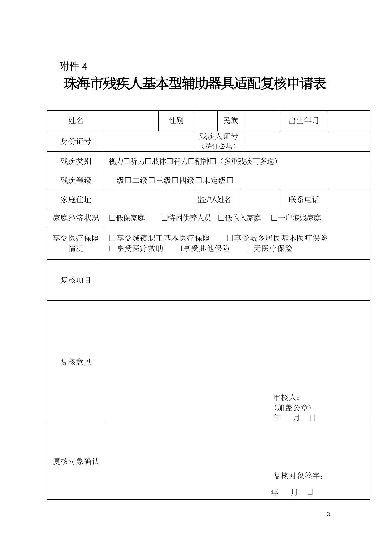 珠海市残疾人基本型辅助器具适配补贴办法（试行）附件2-6.doc