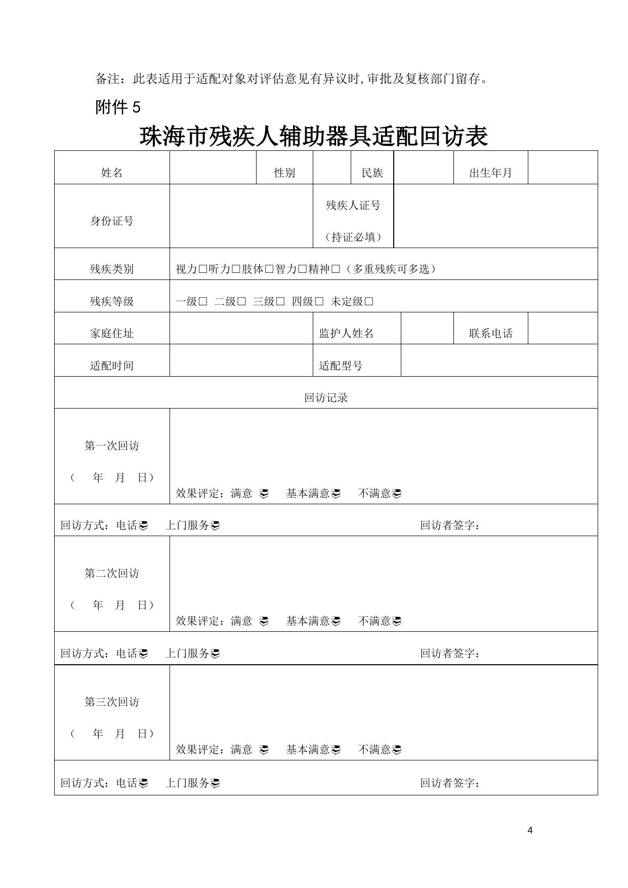 珠海市残疾人基本型辅助器具适配补贴办法（试行）附件2-6.doc