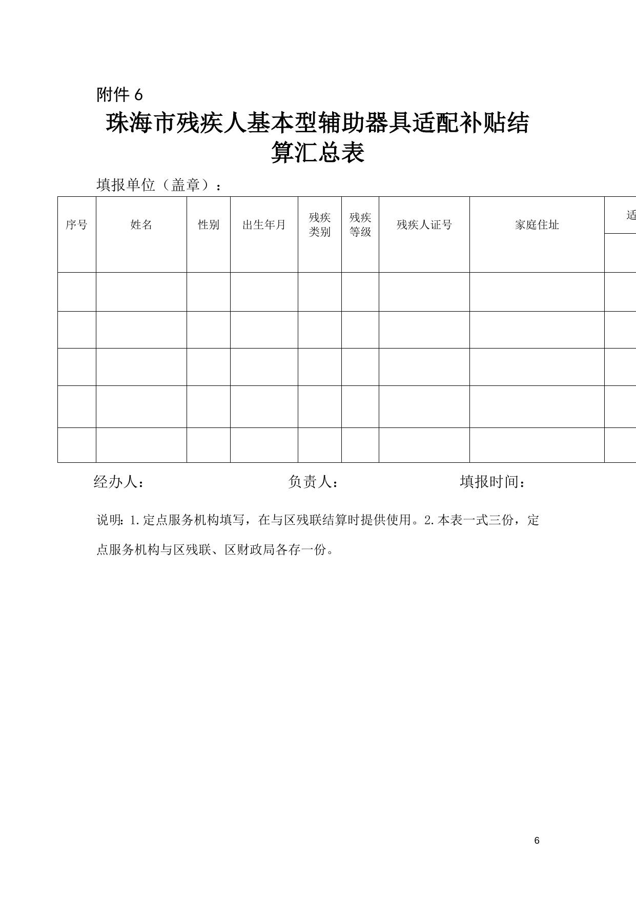 珠海市残疾人基本型辅助器具适配补贴办法（试行）附件2-6.doc