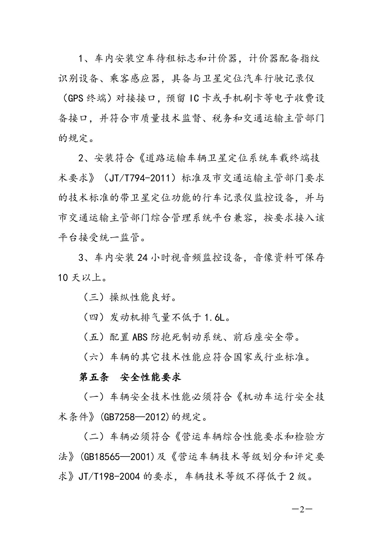 《珠海市交通运输局出租车车辆技术管理规定》的通知.doc