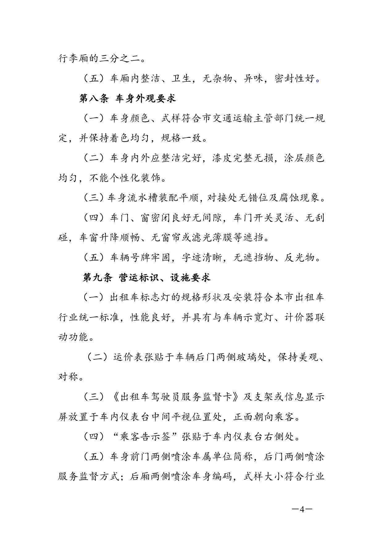 《珠海市交通运输局出租车车辆技术管理规定》的通知.doc