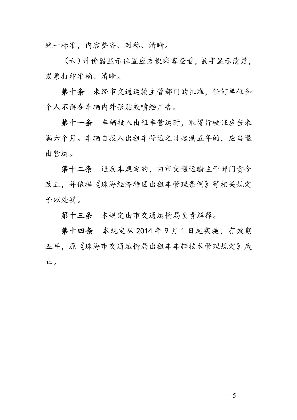 《珠海市交通运输局出租车车辆技术管理规定》的通知.doc