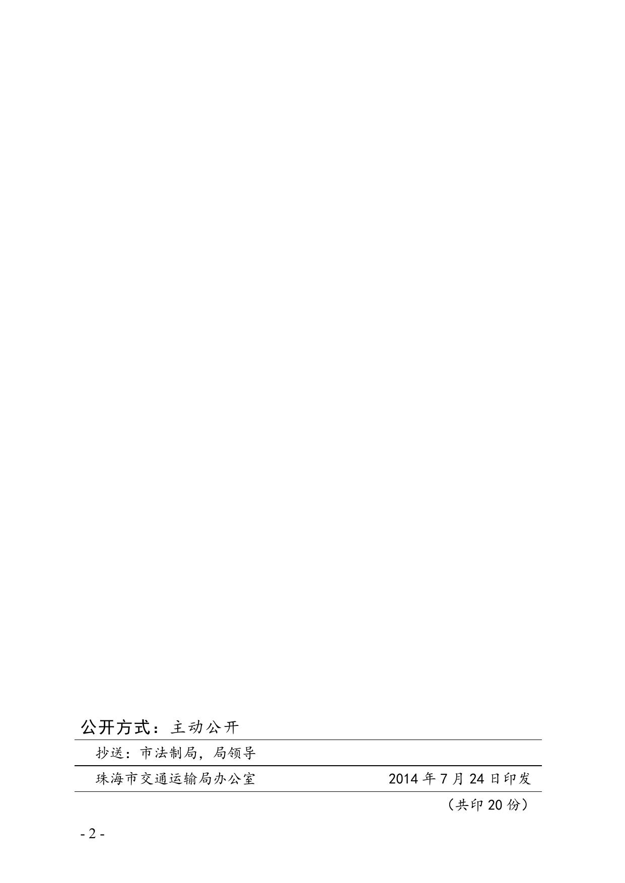 珠交字〔2014〕228号关于印发《珠海市交通运输局出租车车辆技术管理规定》的通知.doc