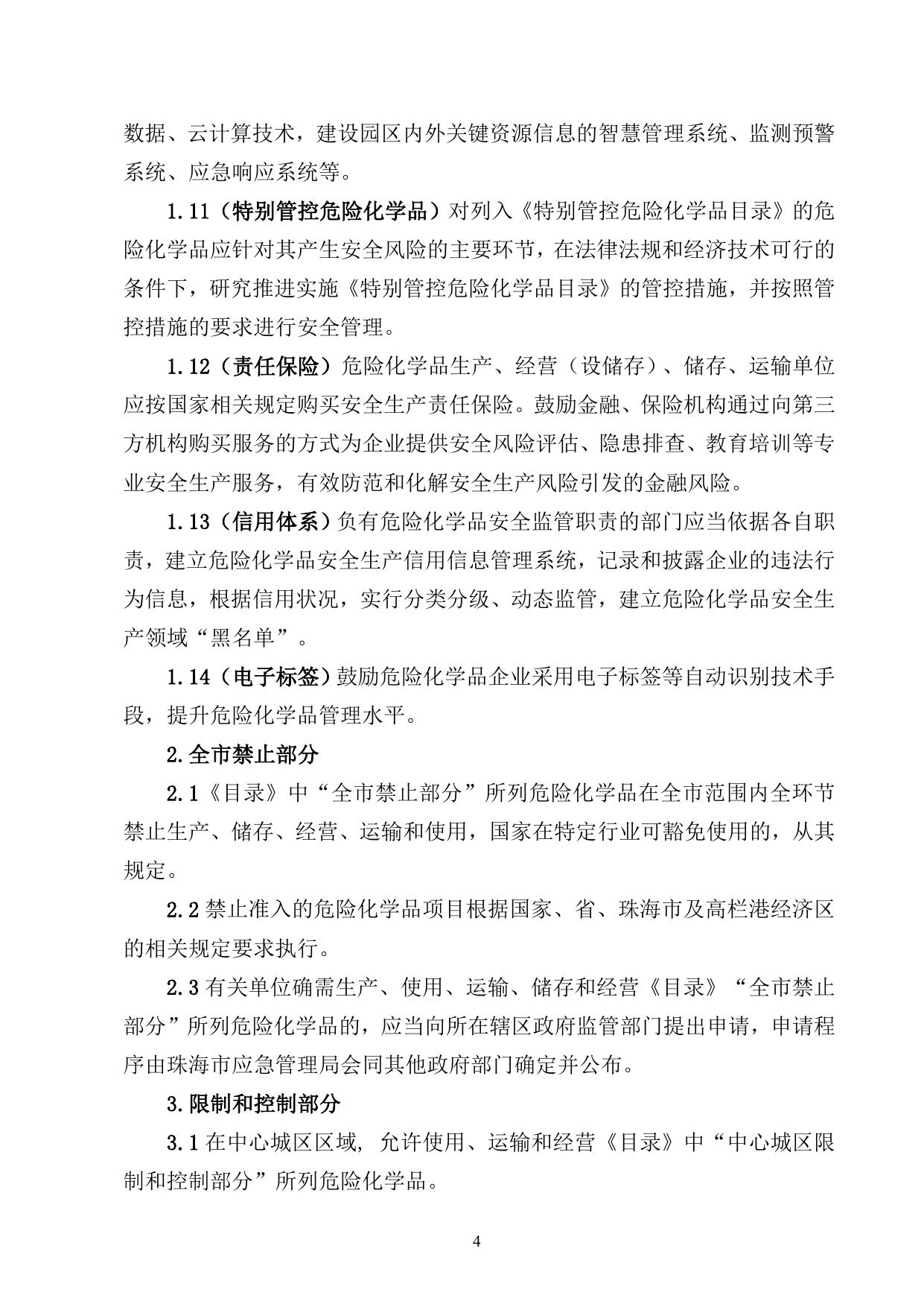 附件：珠海市禁止、限制和控制危险化学品目录（试行）.doc