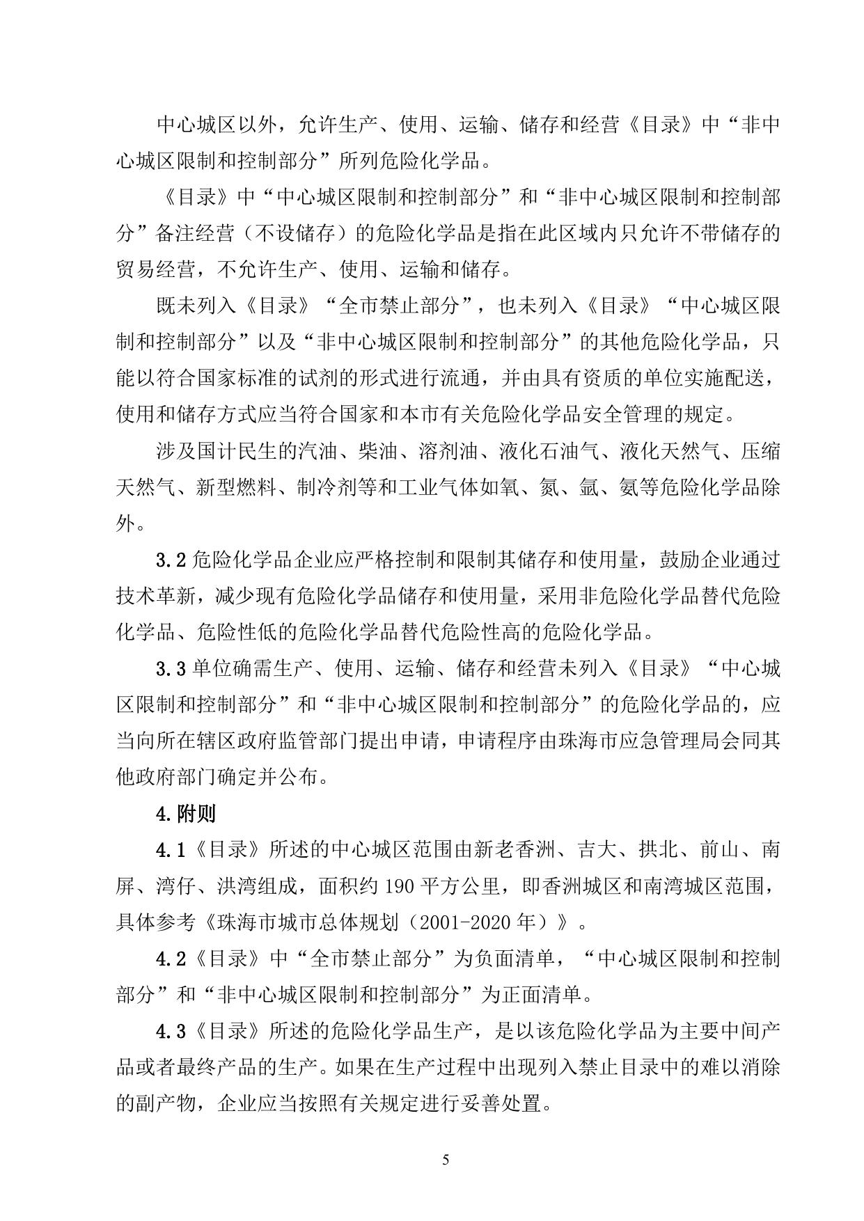 附件：珠海市禁止、限制和控制危险化学品目录（试行）.doc