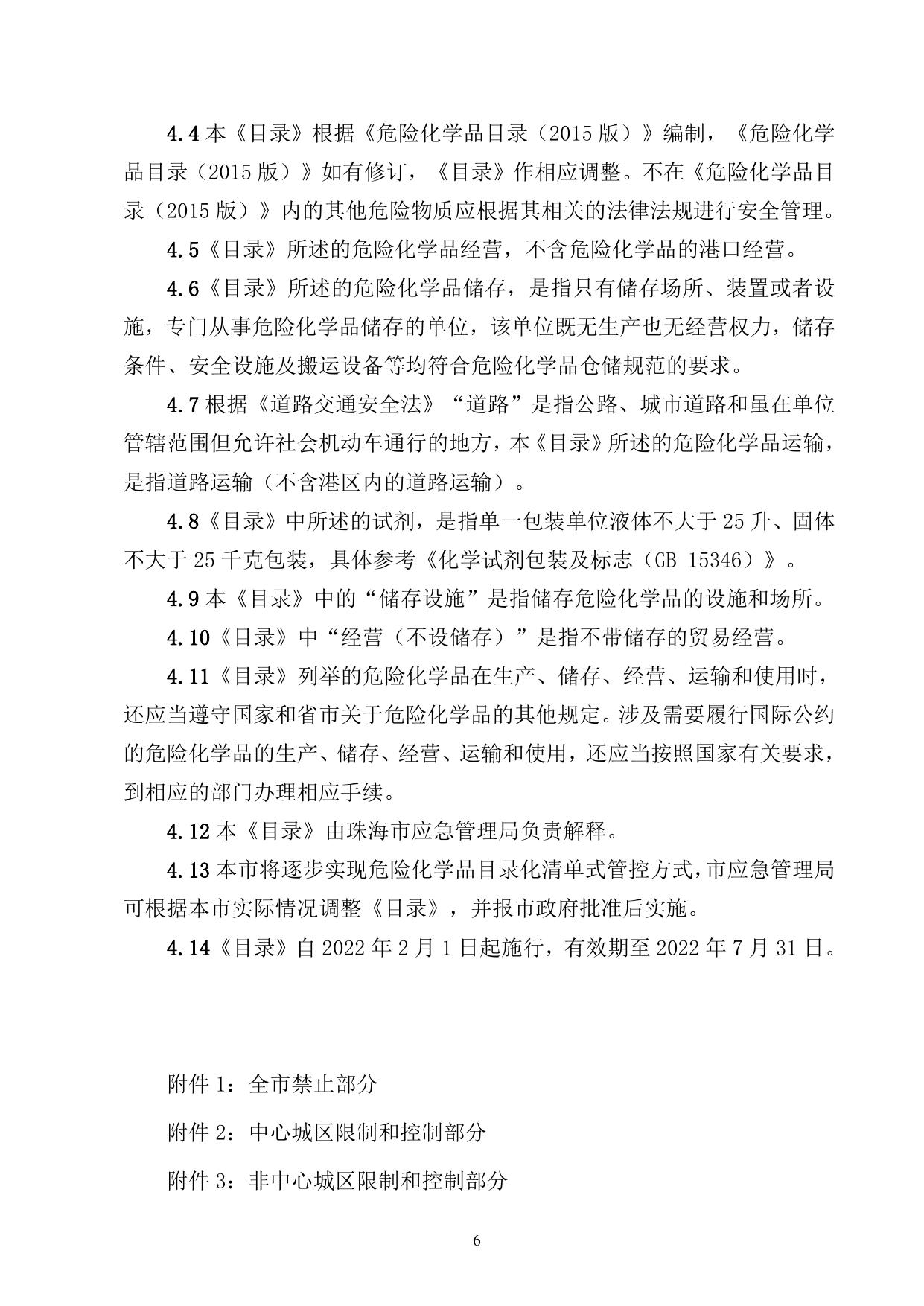附件：珠海市禁止、限制和控制危险化学品目录（试行）.doc
