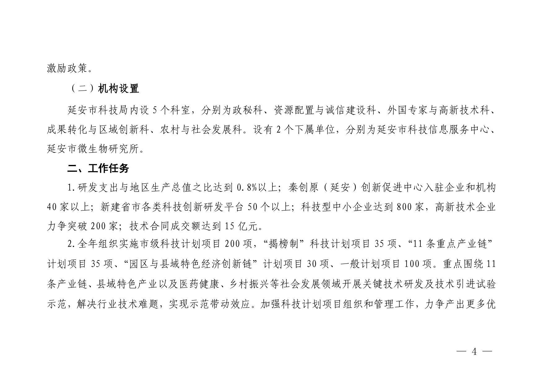延安市科学技术局2023年部门预算公开说明.pdf