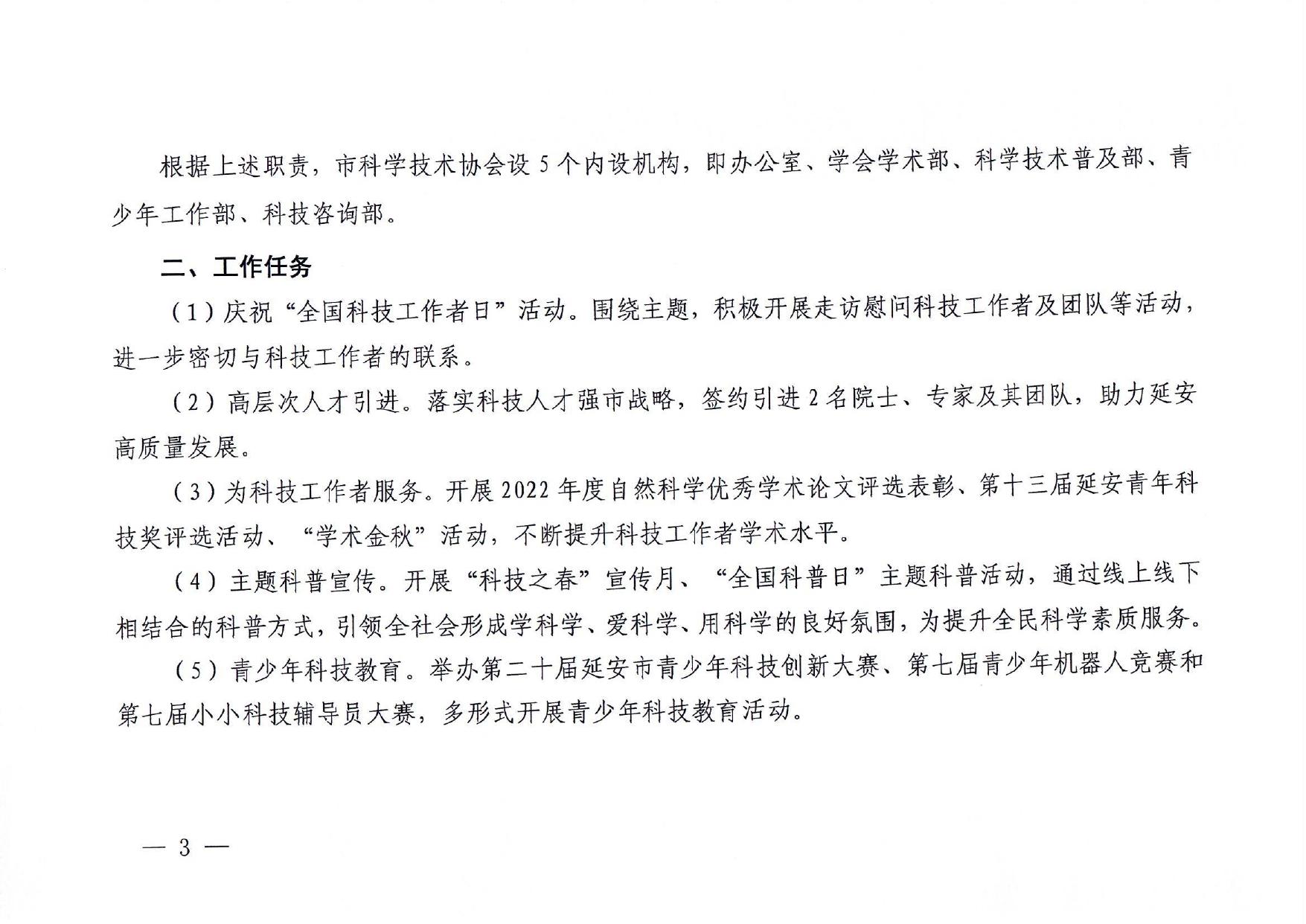 延安市科学技术协会2023年部门预算公开说明.pdf