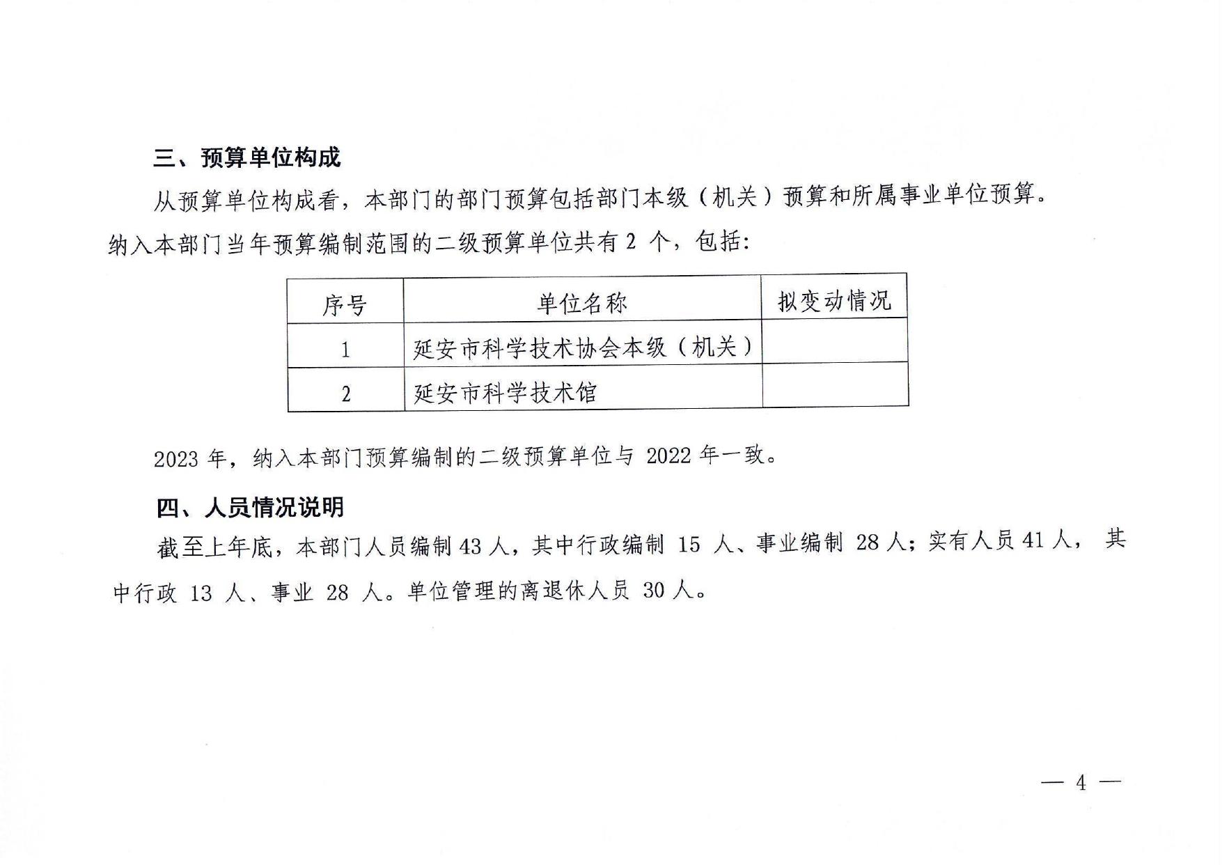 延安市科学技术协会2023年部门预算公开说明.pdf