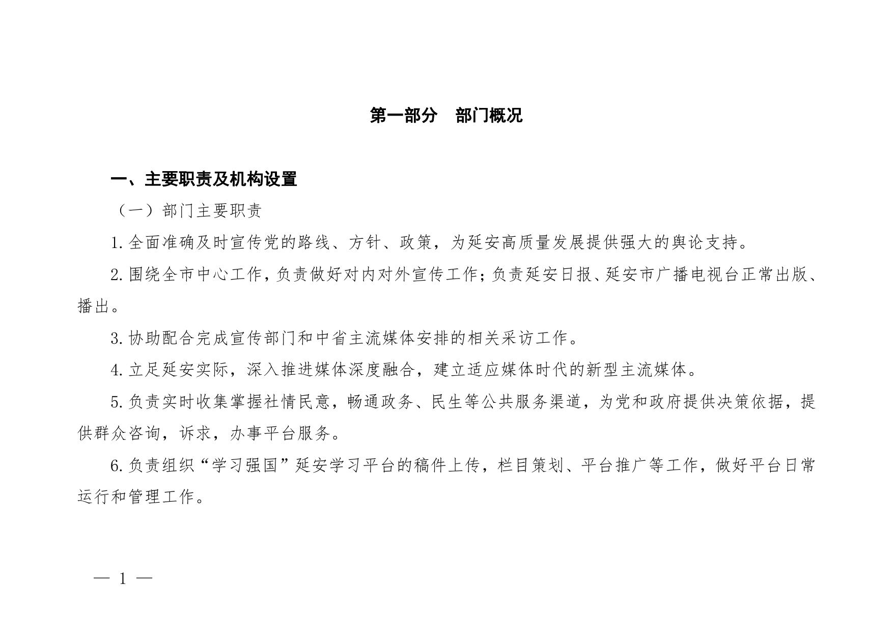 延安市融媒体中心2023年部门预算公开说明.pdf