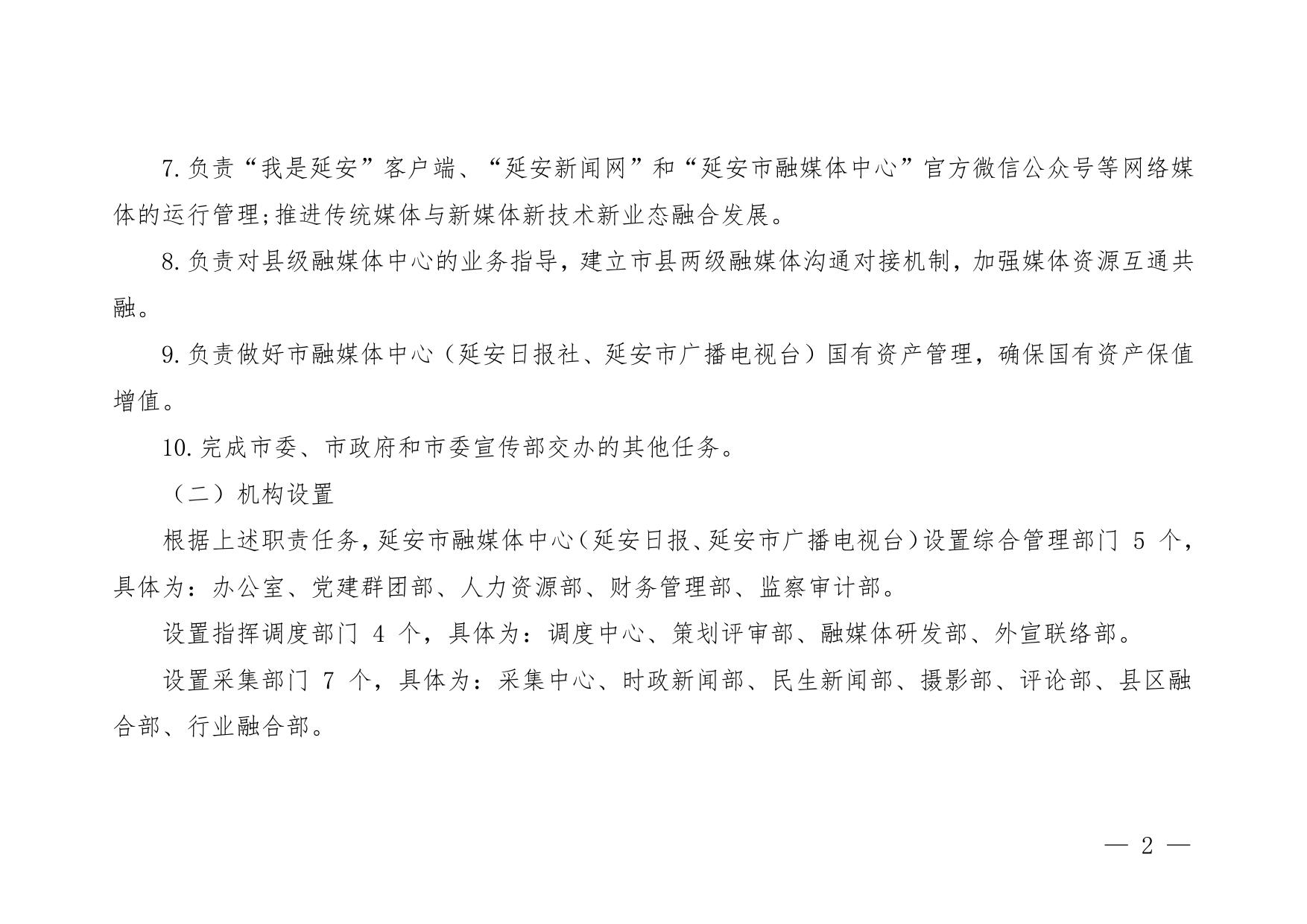延安市融媒体中心2023年部门预算公开说明.pdf