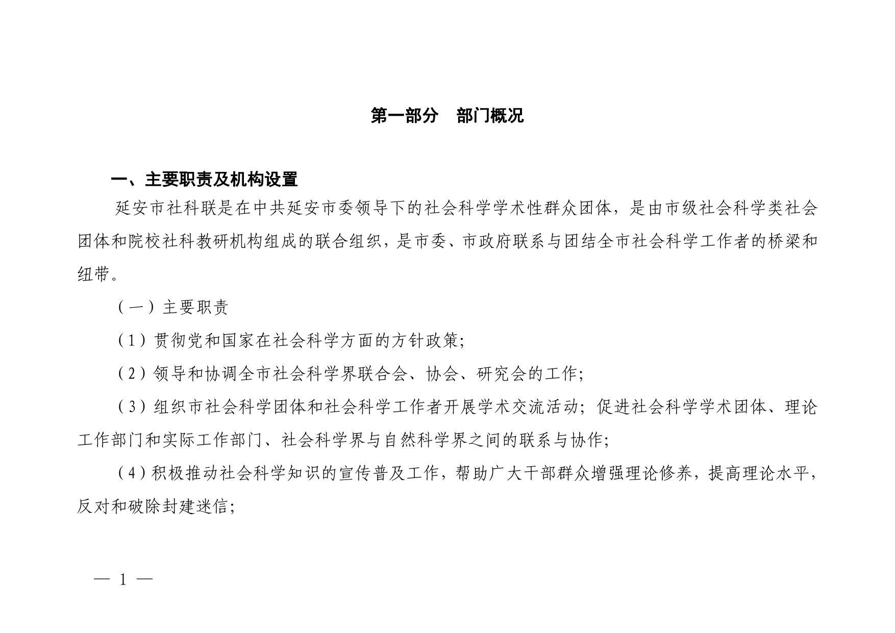 延安市社会科学界联合会2023年部门预算公开说明.pdf