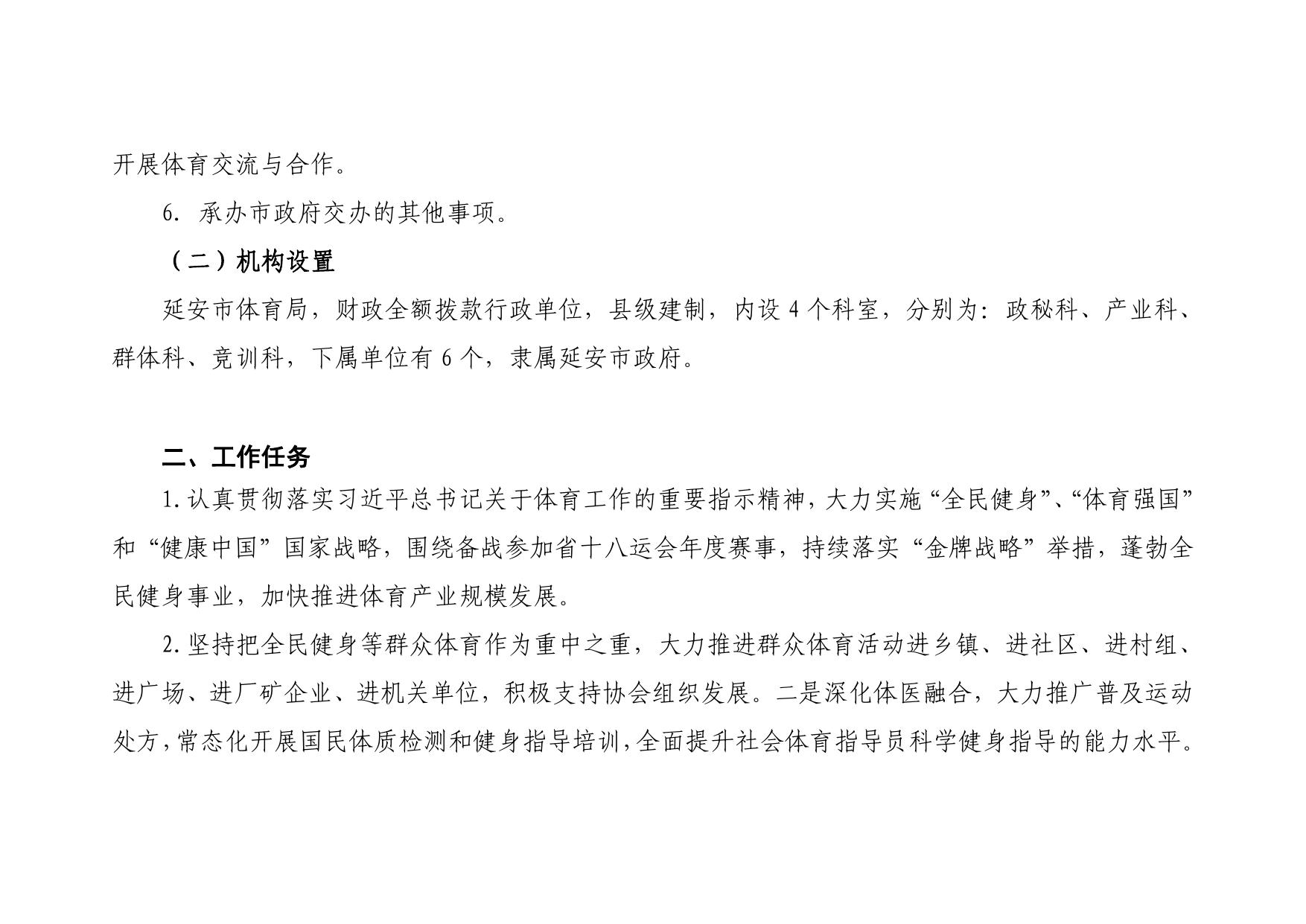 延安市体育局2023年部门预算公开说明.pdf