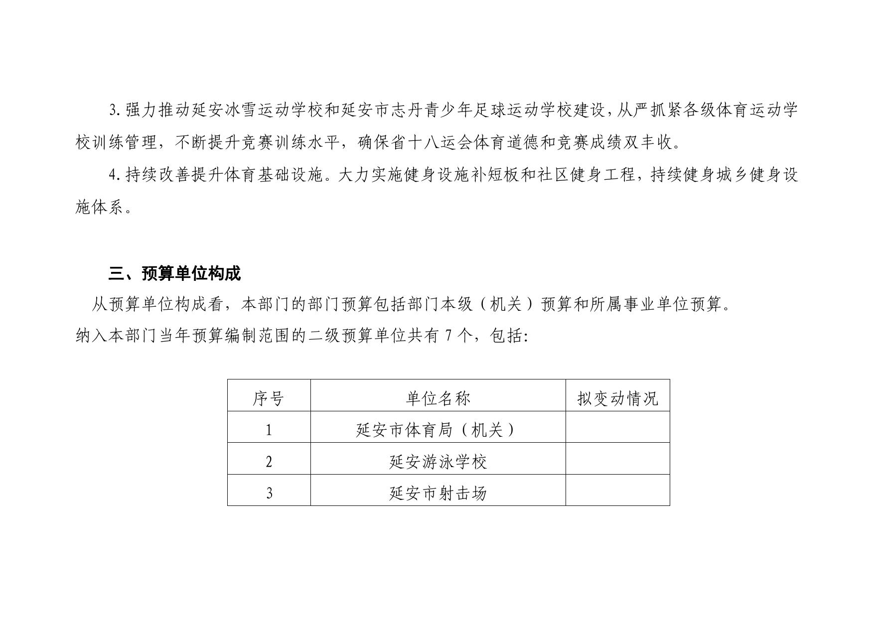 延安市体育局2023年部门预算公开说明.pdf