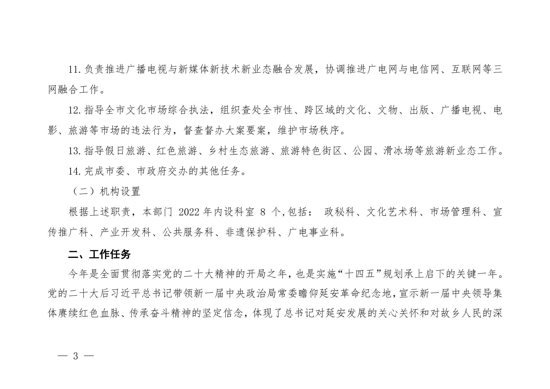 延安市文化和旅游局2023年部门预算公开说明.pdf