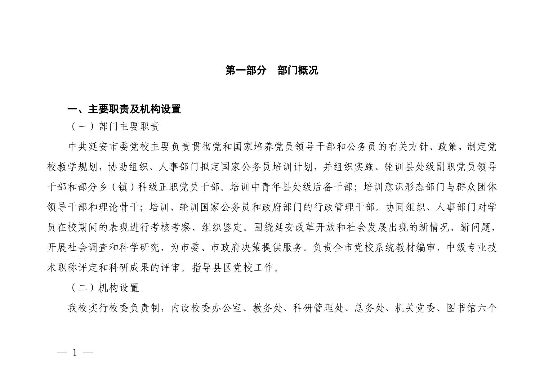 中共延安市委党校2023年部门预算公开说明.pdf