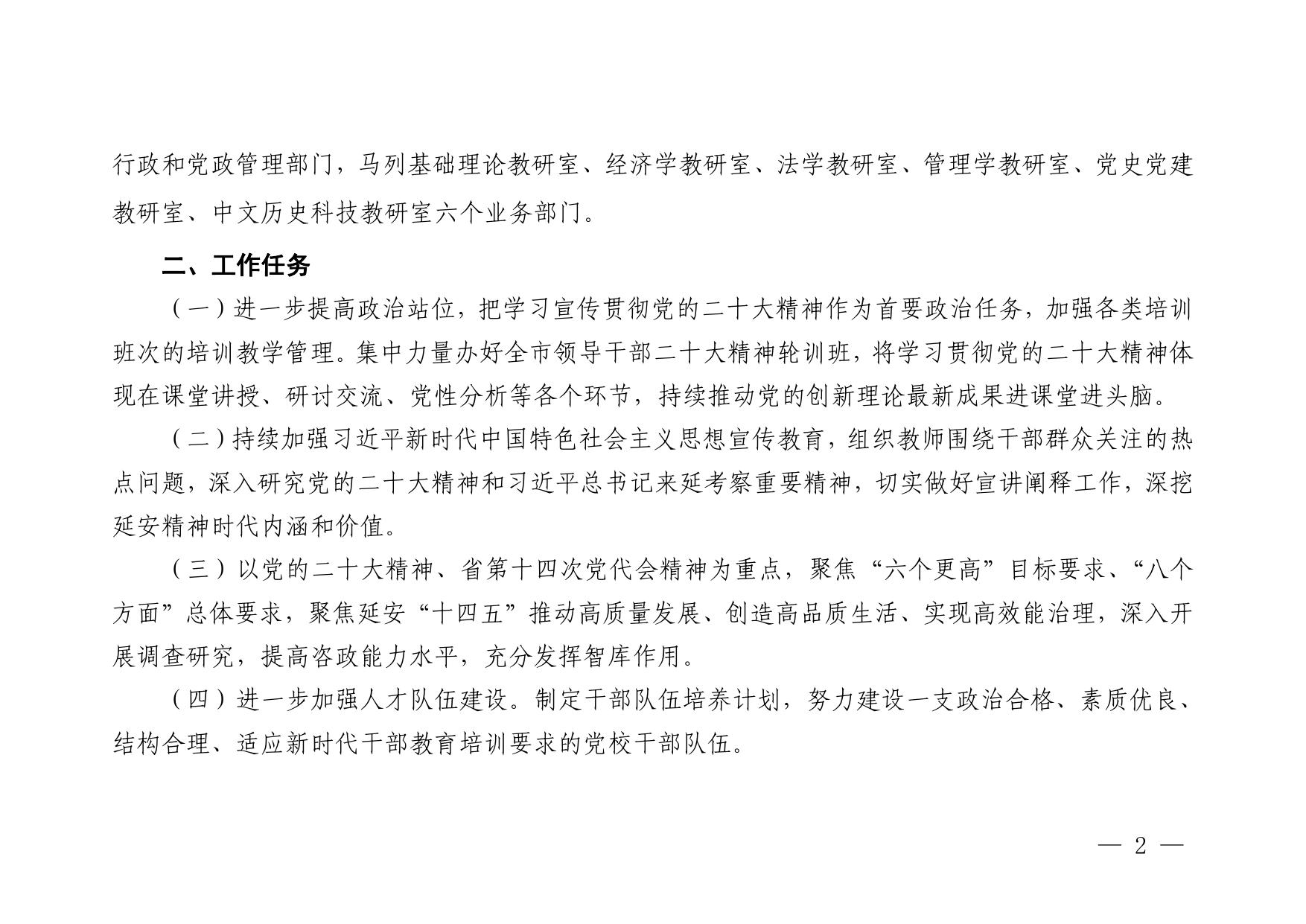 中共延安市委党校2023年部门预算公开说明.pdf