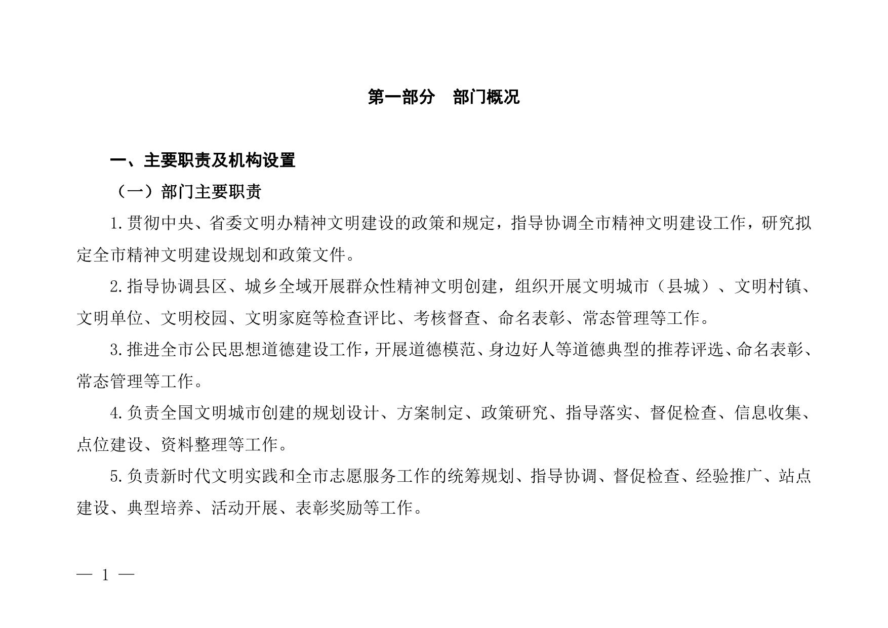 中共延安市委精神文明建设指导委员会办公室2023年部门预算公开说明.pdf