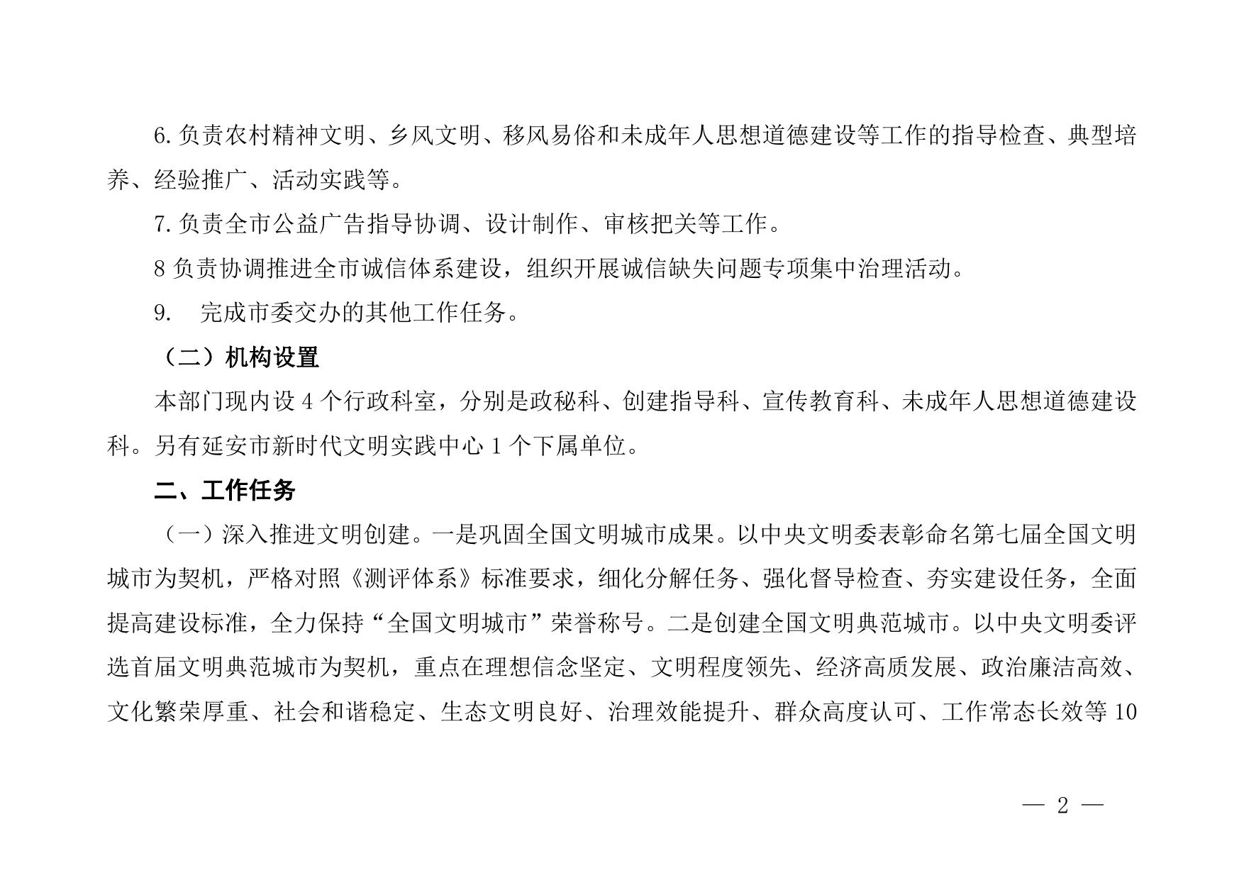 中共延安市委精神文明建设指导委员会办公室2023年部门预算公开说明.pdf