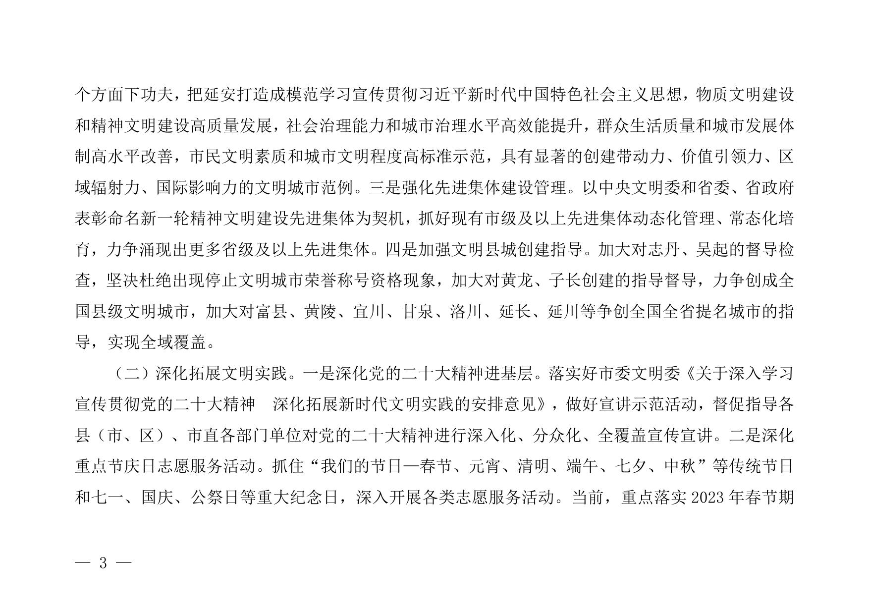 中共延安市委精神文明建设指导委员会办公室2023年部门预算公开说明.pdf