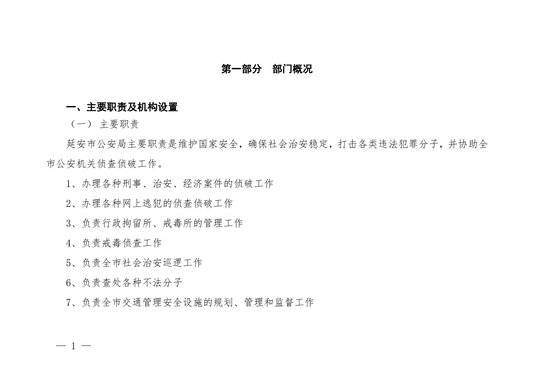 延安市公安局2023年部门预算公开说明.pdf