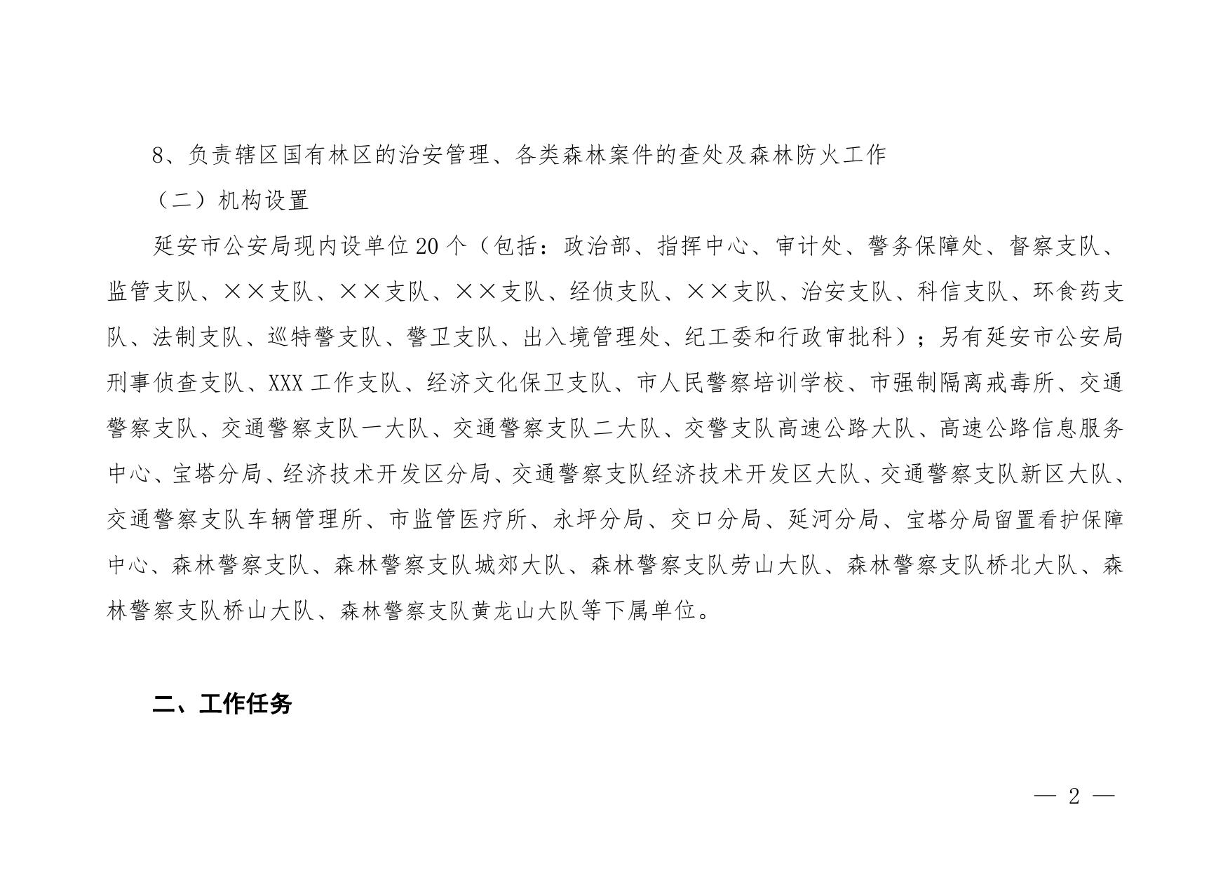 延安市公安局2023年部门预算公开说明.pdf