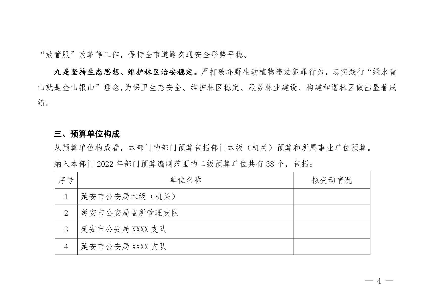 延安市公安局2023年部门预算公开说明.pdf