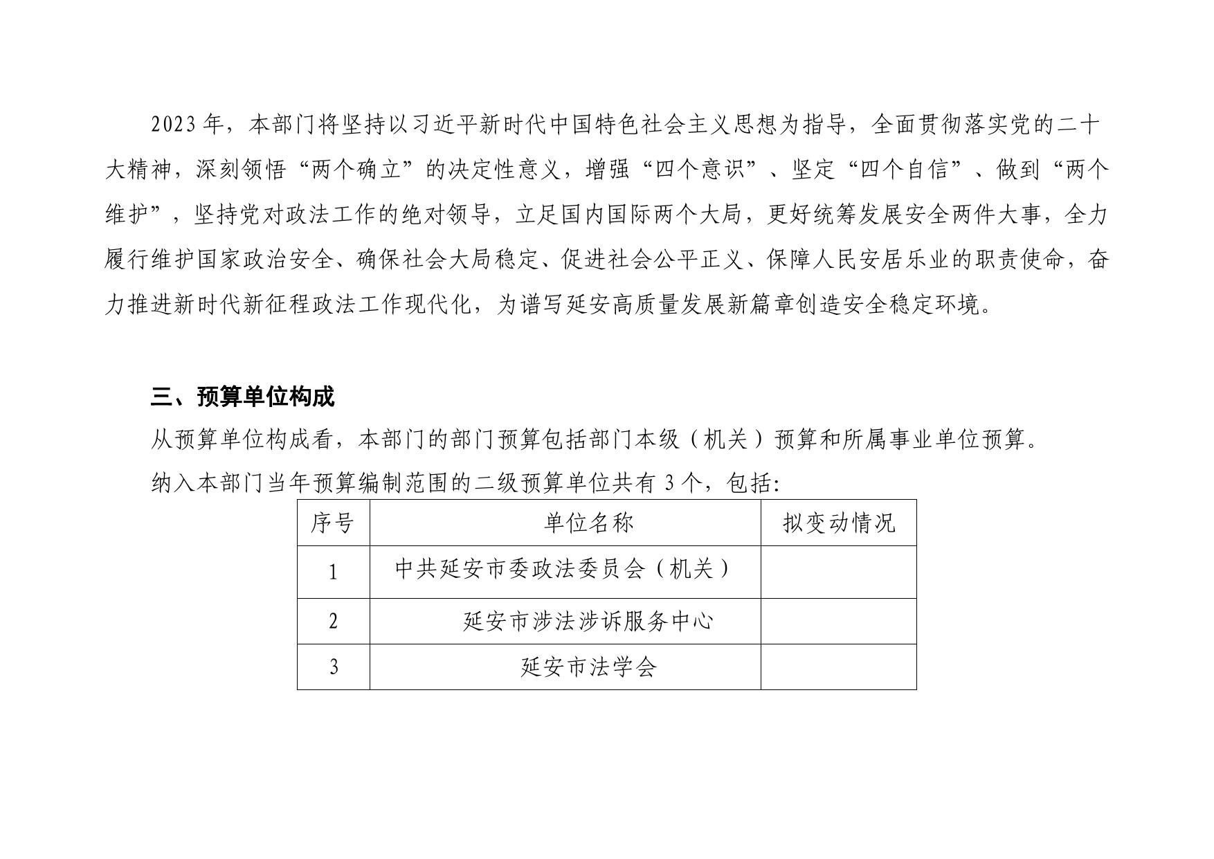 中共延安市委政法委员会2023年部门预算公开说明.pdf