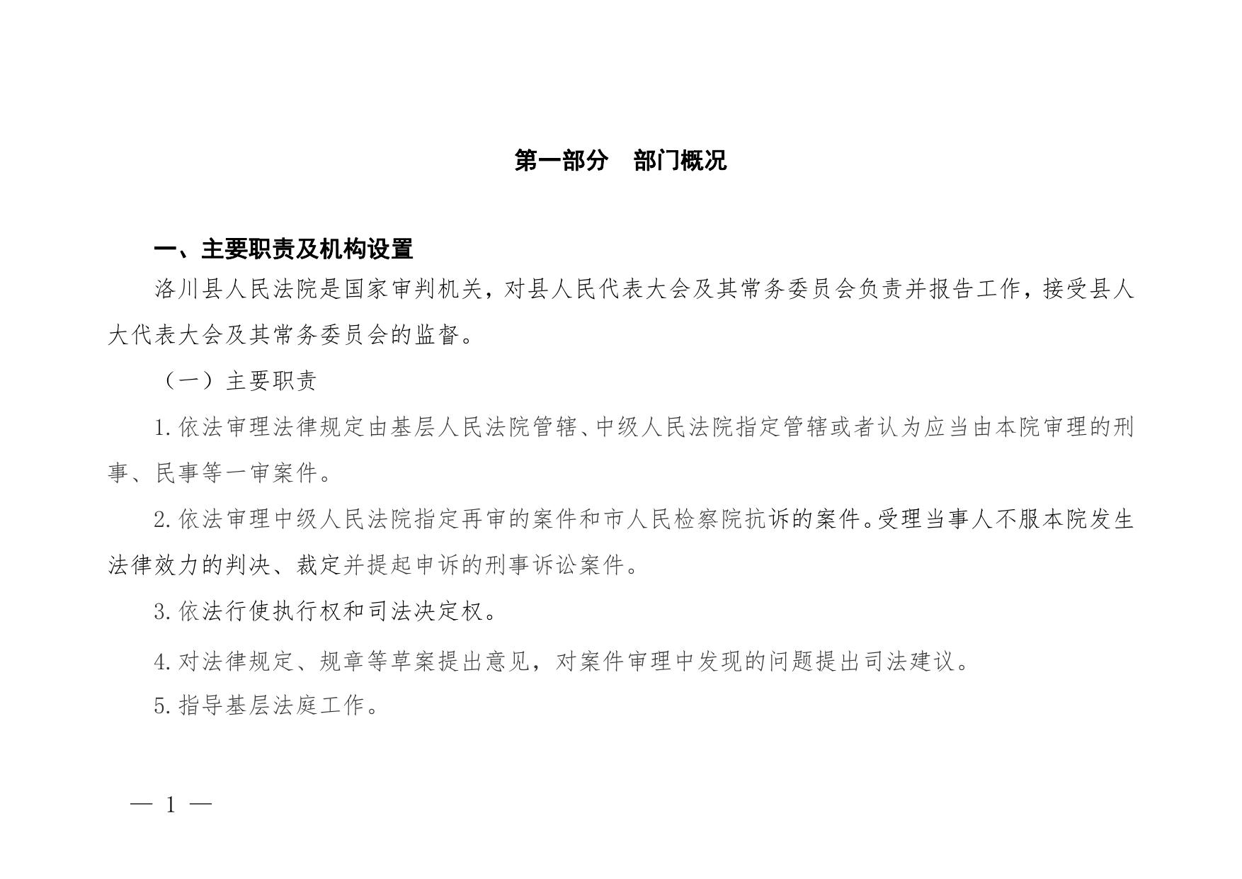 洛川县人民法院2023年部门预算公开说明.pdf