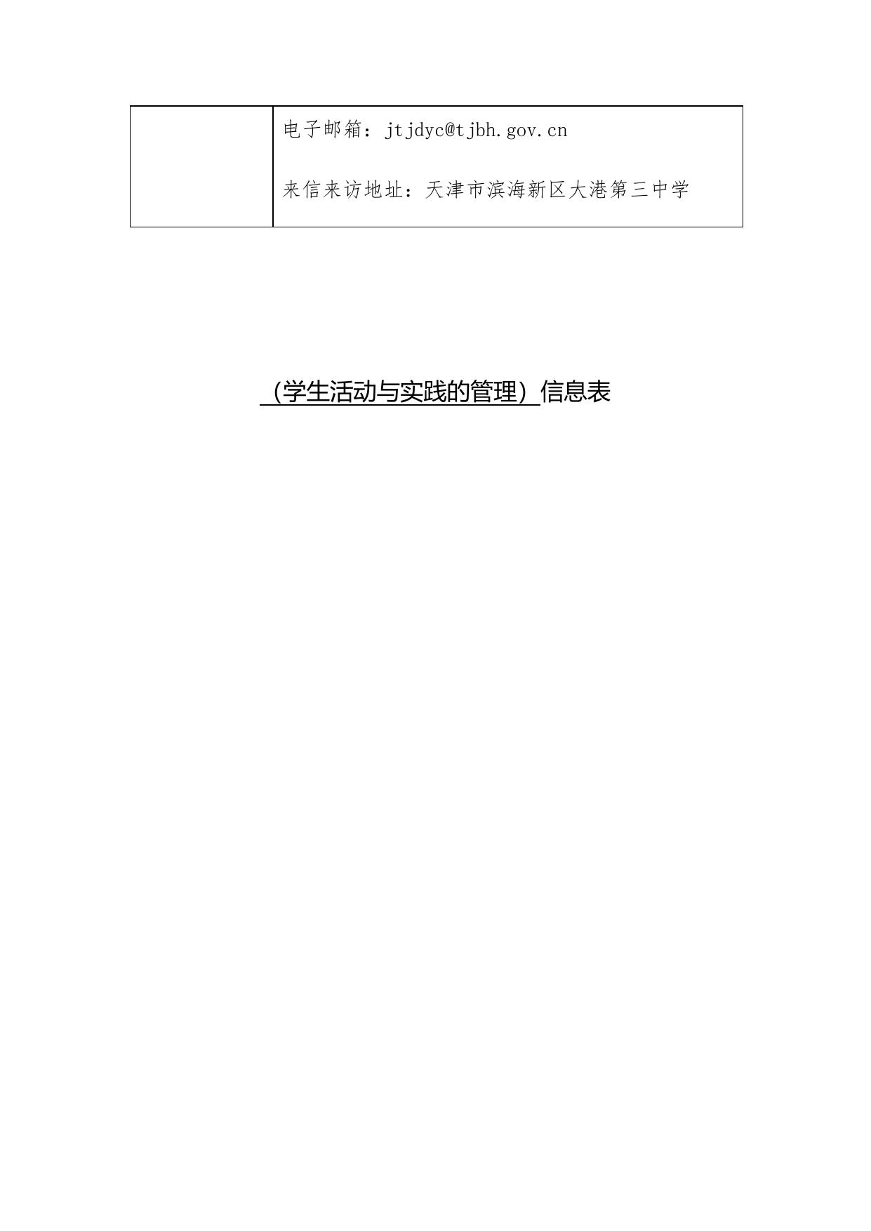 天津市滨海新区大港第三中学职责事项信息.docx