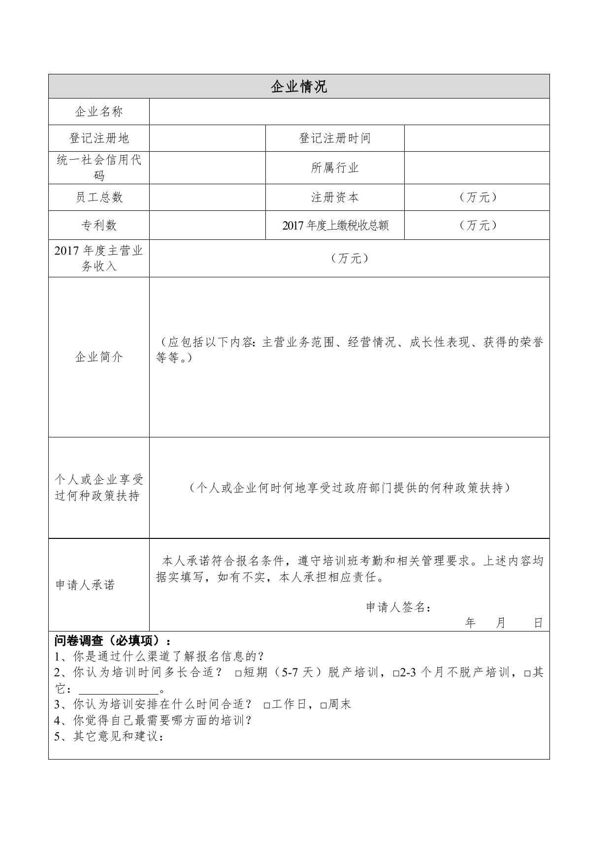 2018年珠海市初创企业创始人素质能力提升培训报名表.doc