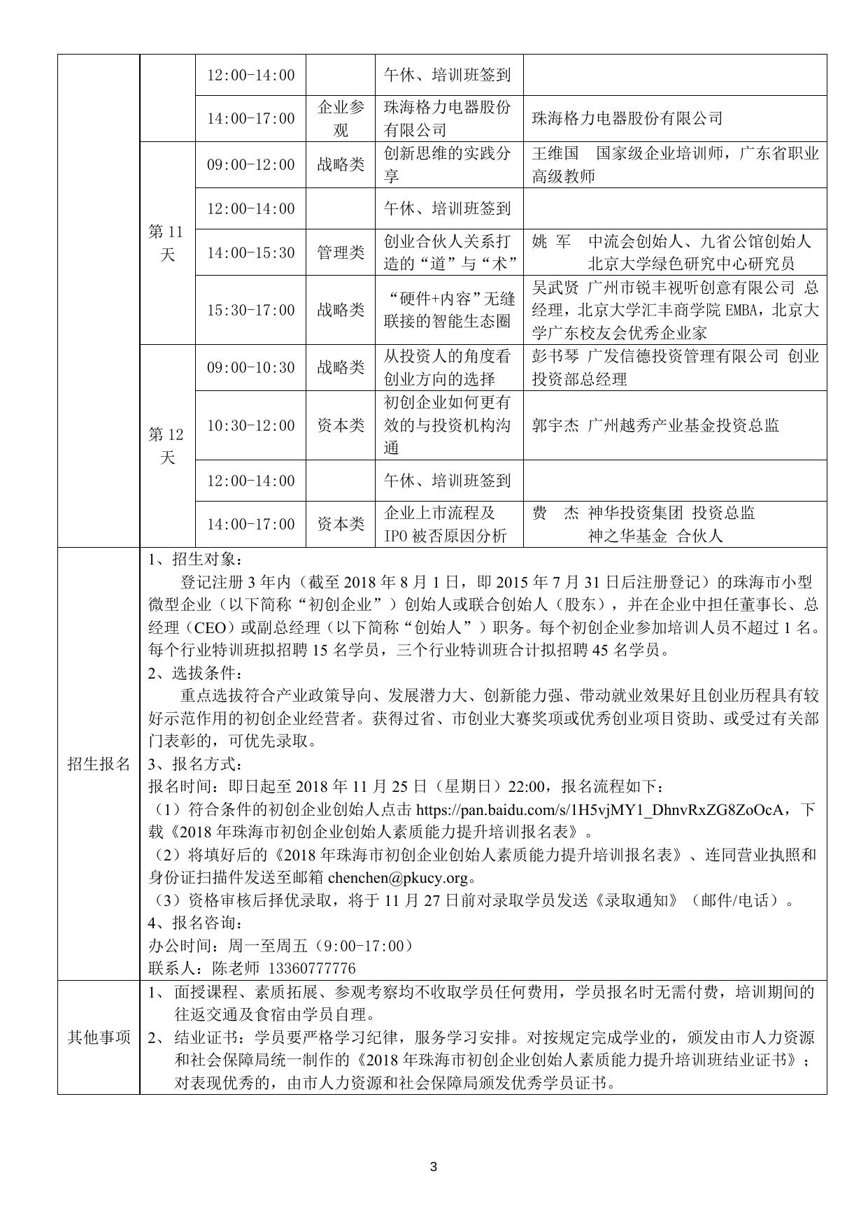 2018年珠海市初创企业创始人素质能力提升培训招生简章.doc