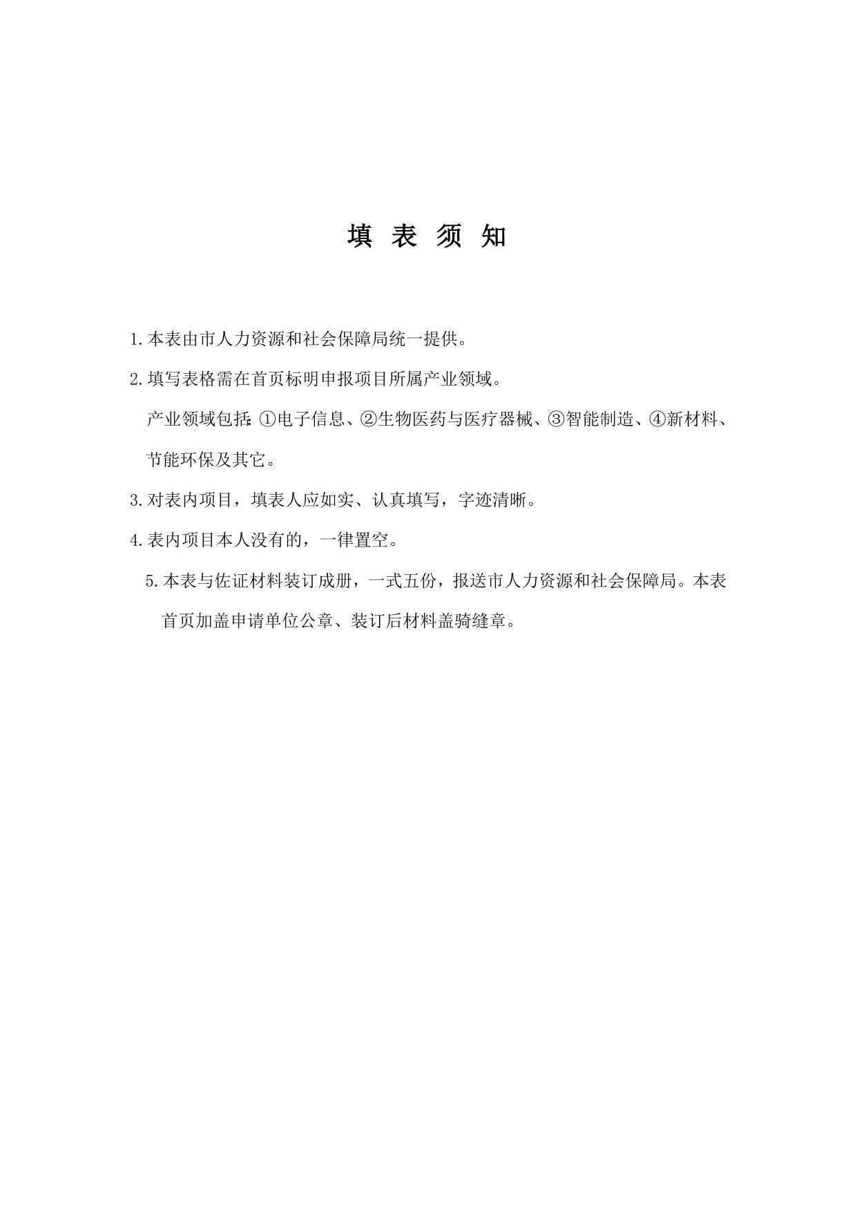 关于申报2018年珠海市留学人员创业项目扶持的通知（附件3）.doc