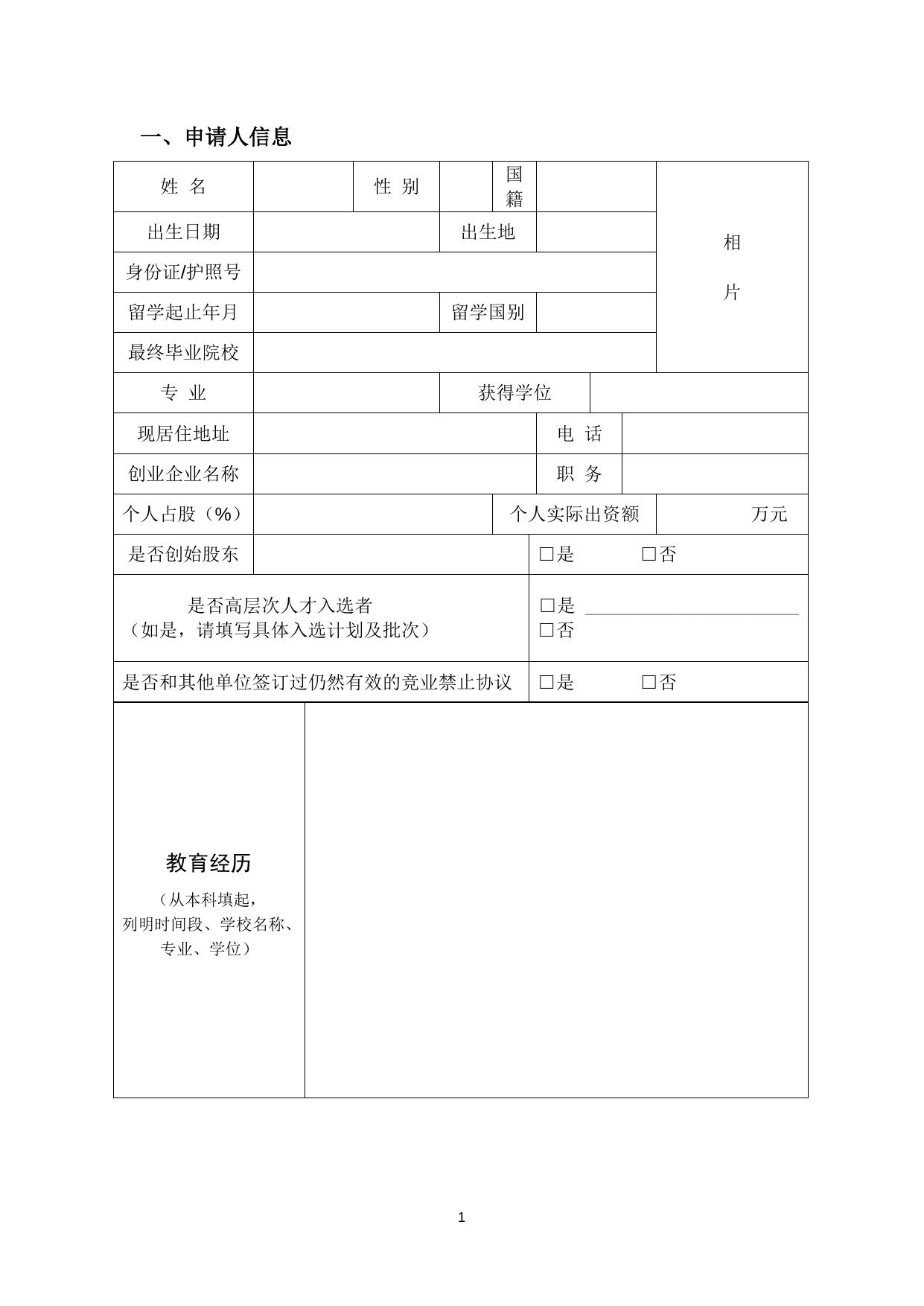 关于申报2018年珠海市留学人员创业项目扶持的通知（附件3）.doc