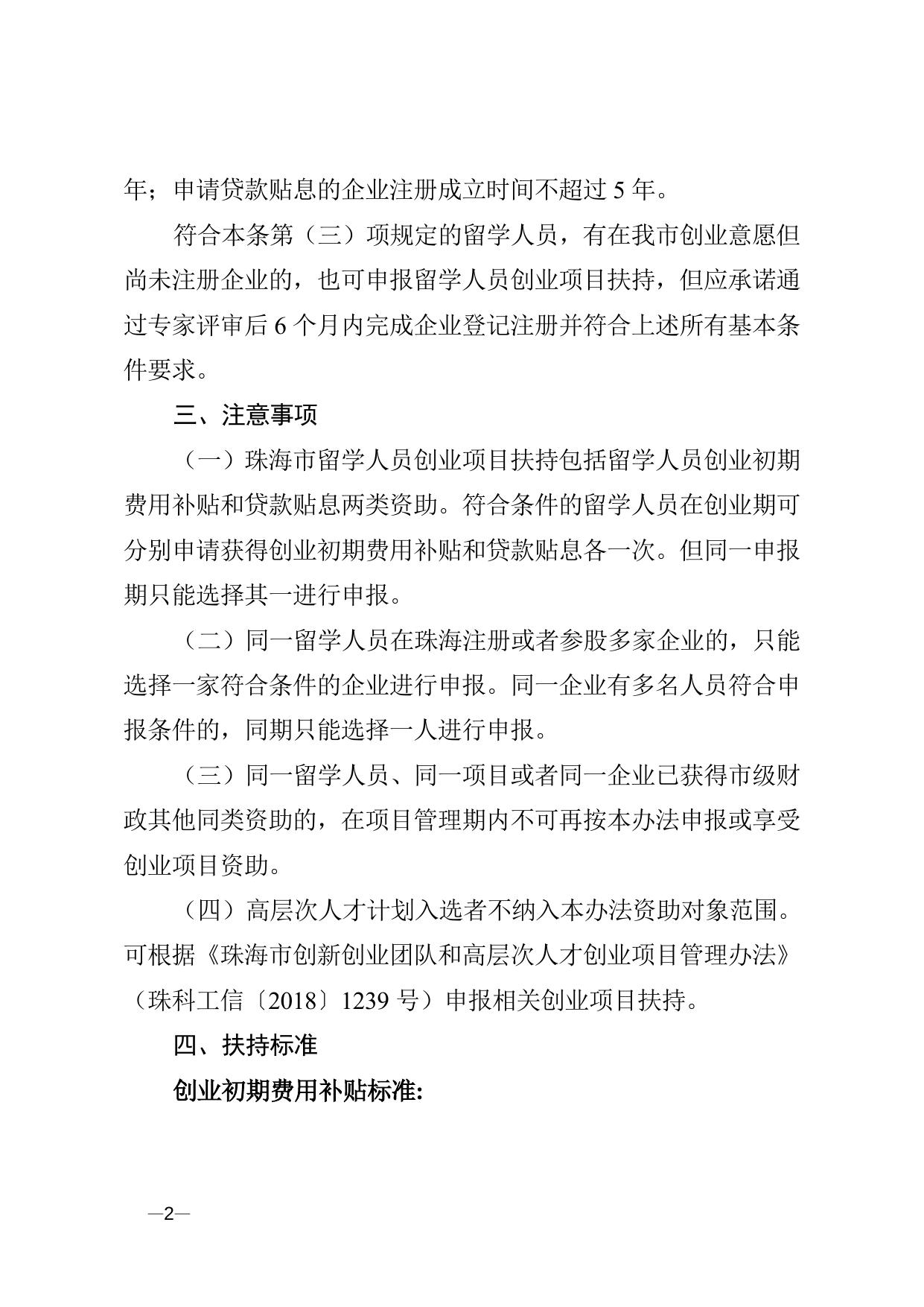 关于申报2018年珠海市留学人员创业项目扶持的通知（附件2）.doc