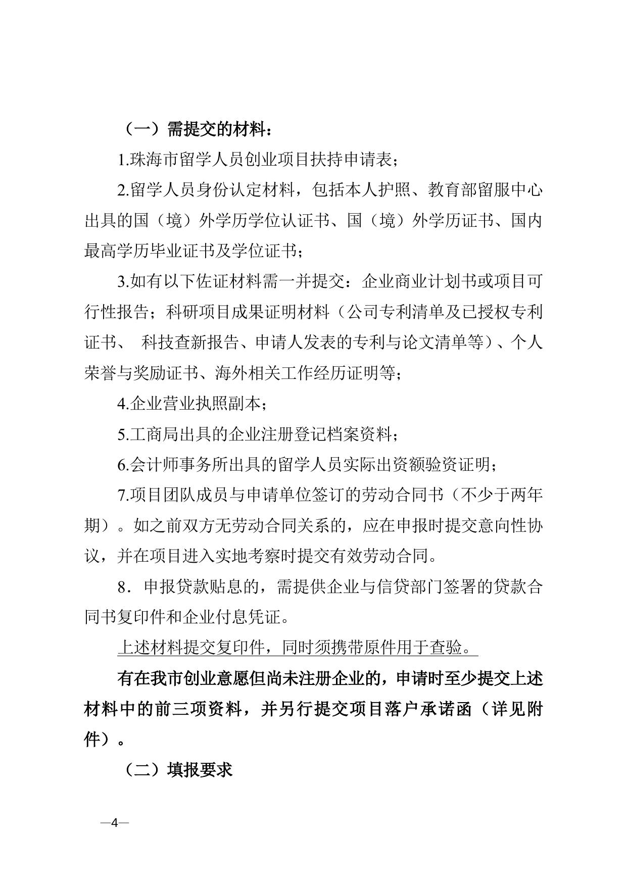 关于申报2018年珠海市留学人员创业项目扶持的通知（附件2）.doc