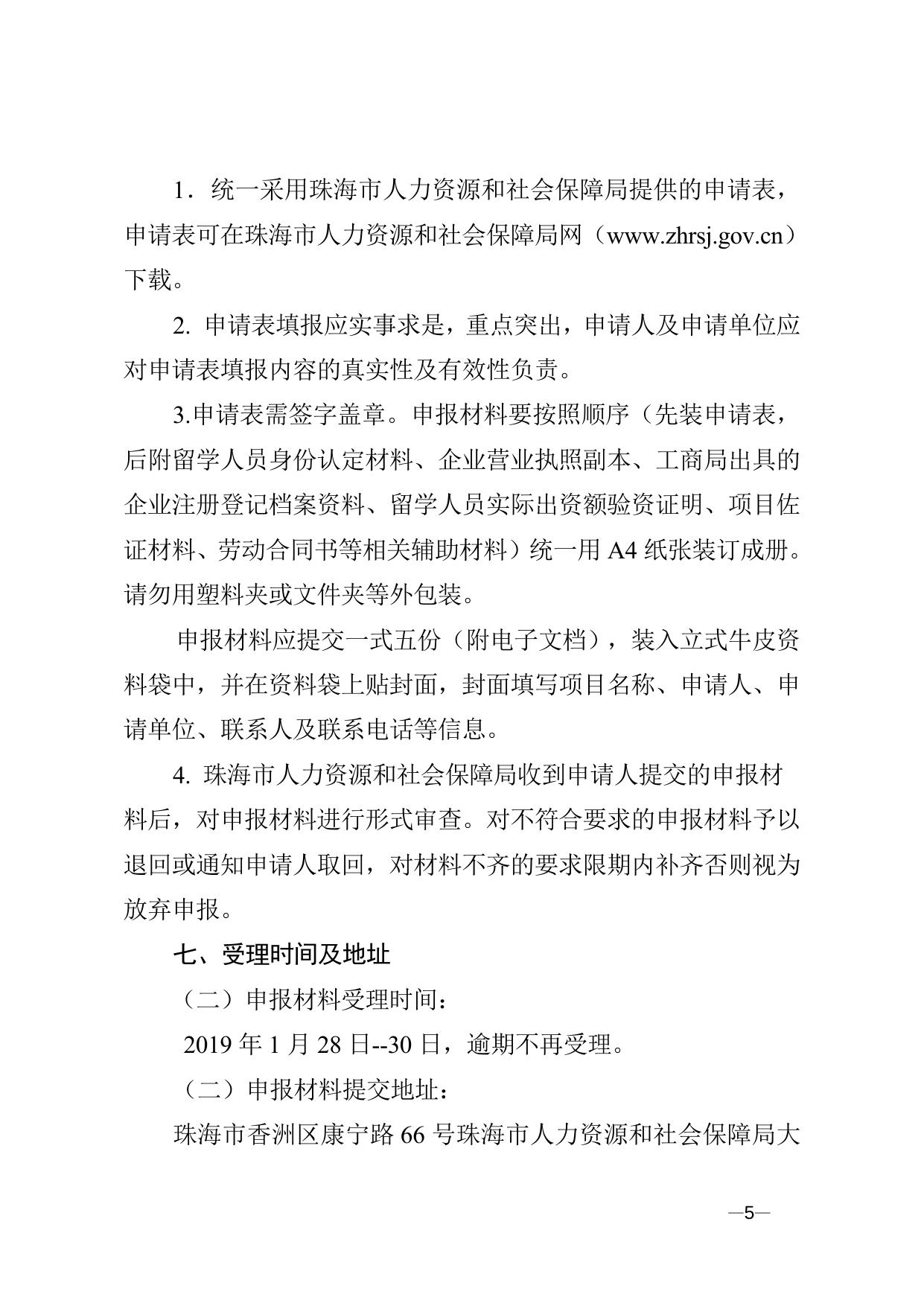 关于申报2018年珠海市留学人员创业项目扶持的通知（附件2）.doc