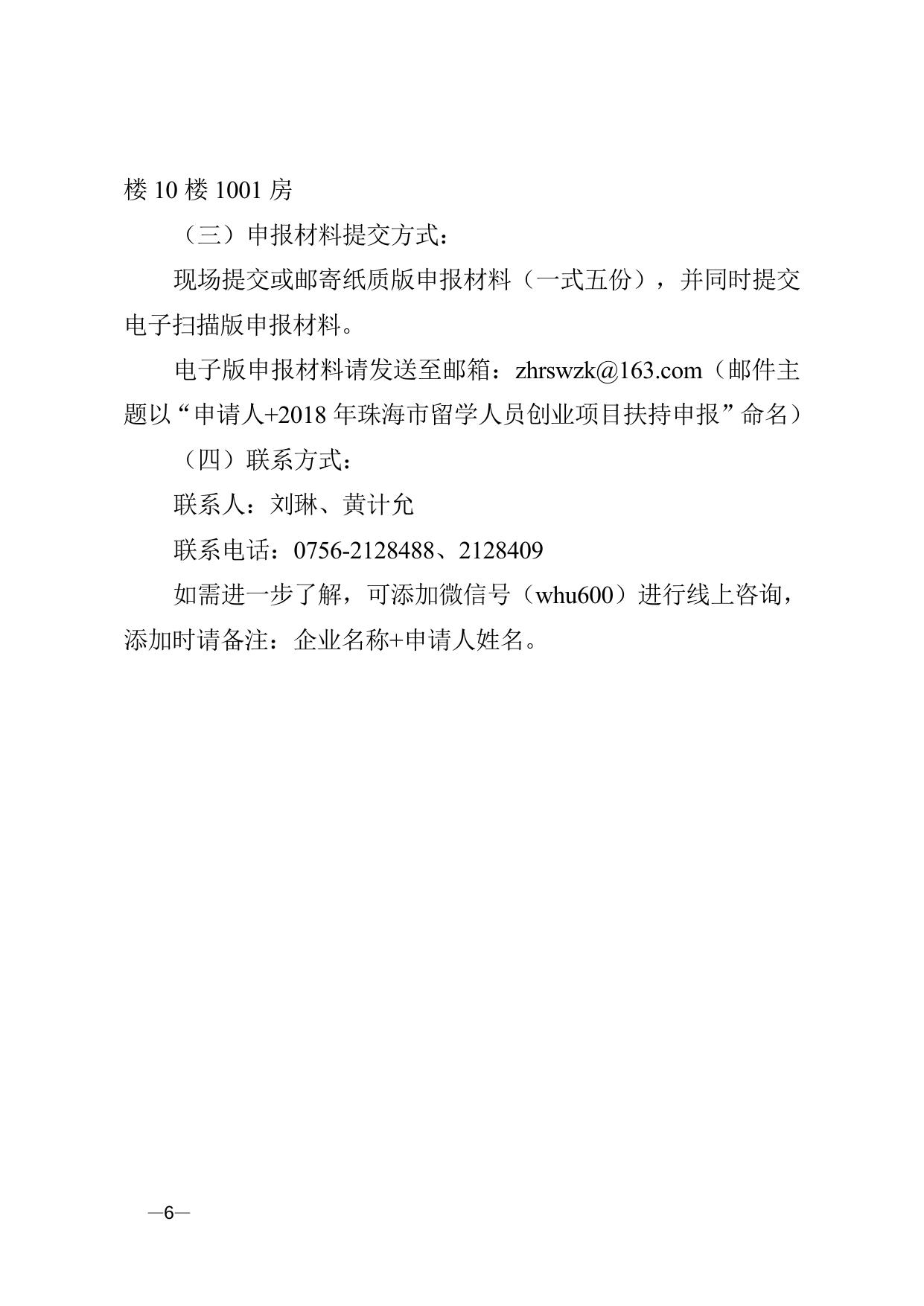 关于申报2018年珠海市留学人员创业项目扶持的通知（附件2）.doc